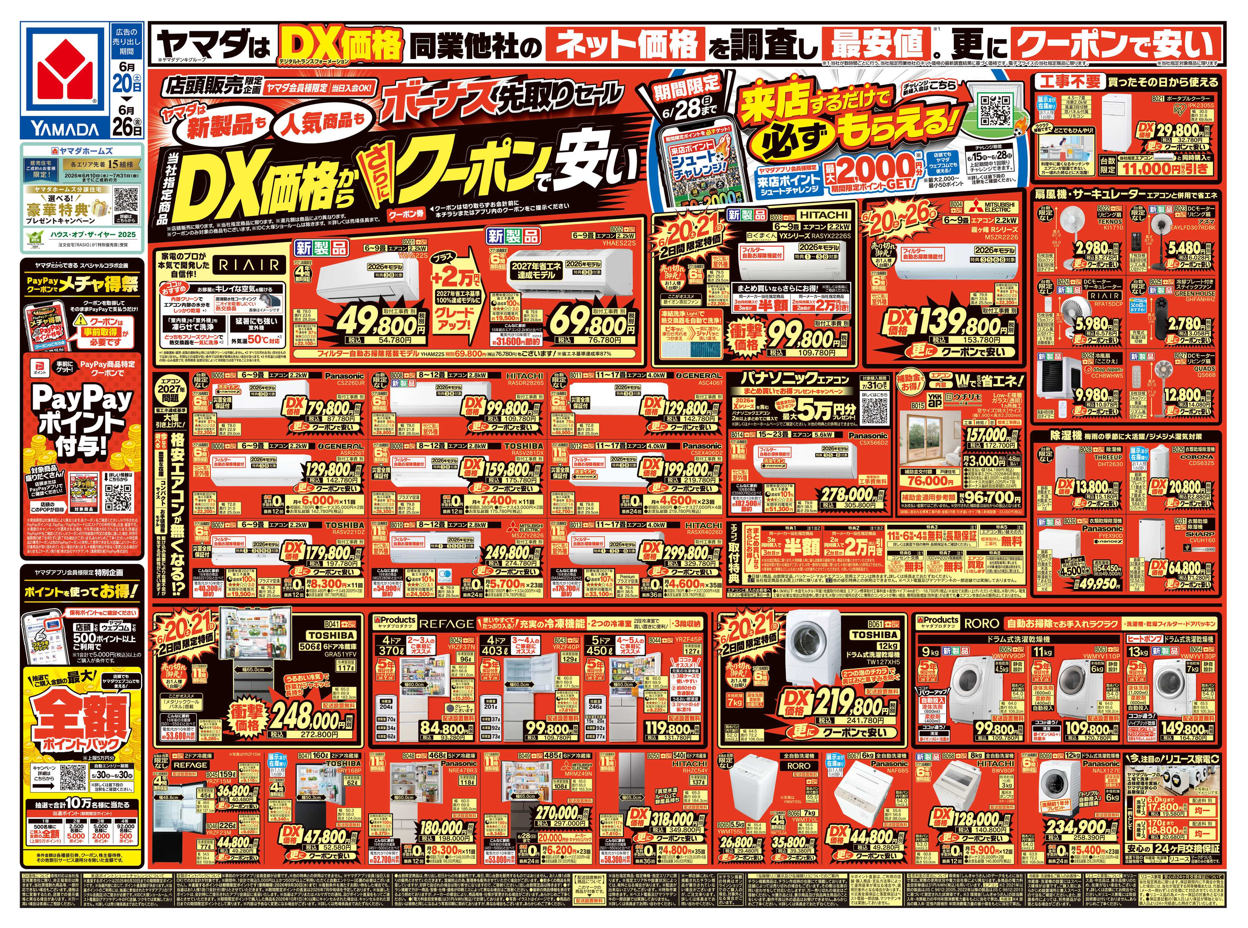 ヤマダデンキ ボーナス先取りセール