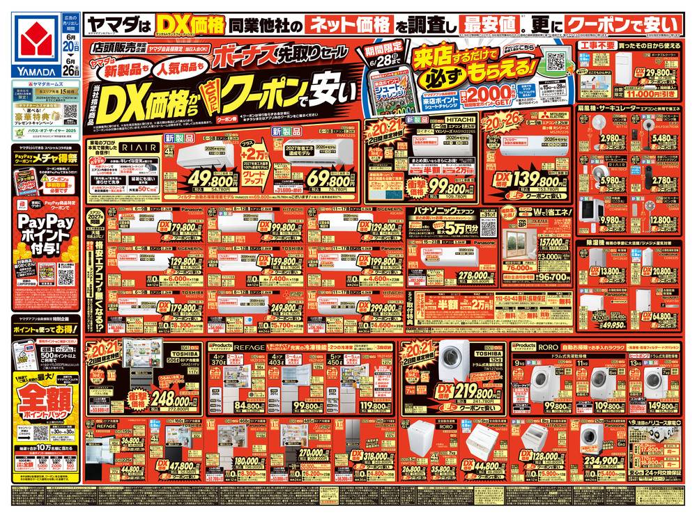 ヤマダデンキ 安芸高田店の最新チラシ・セール情報 | クラシルチラシ