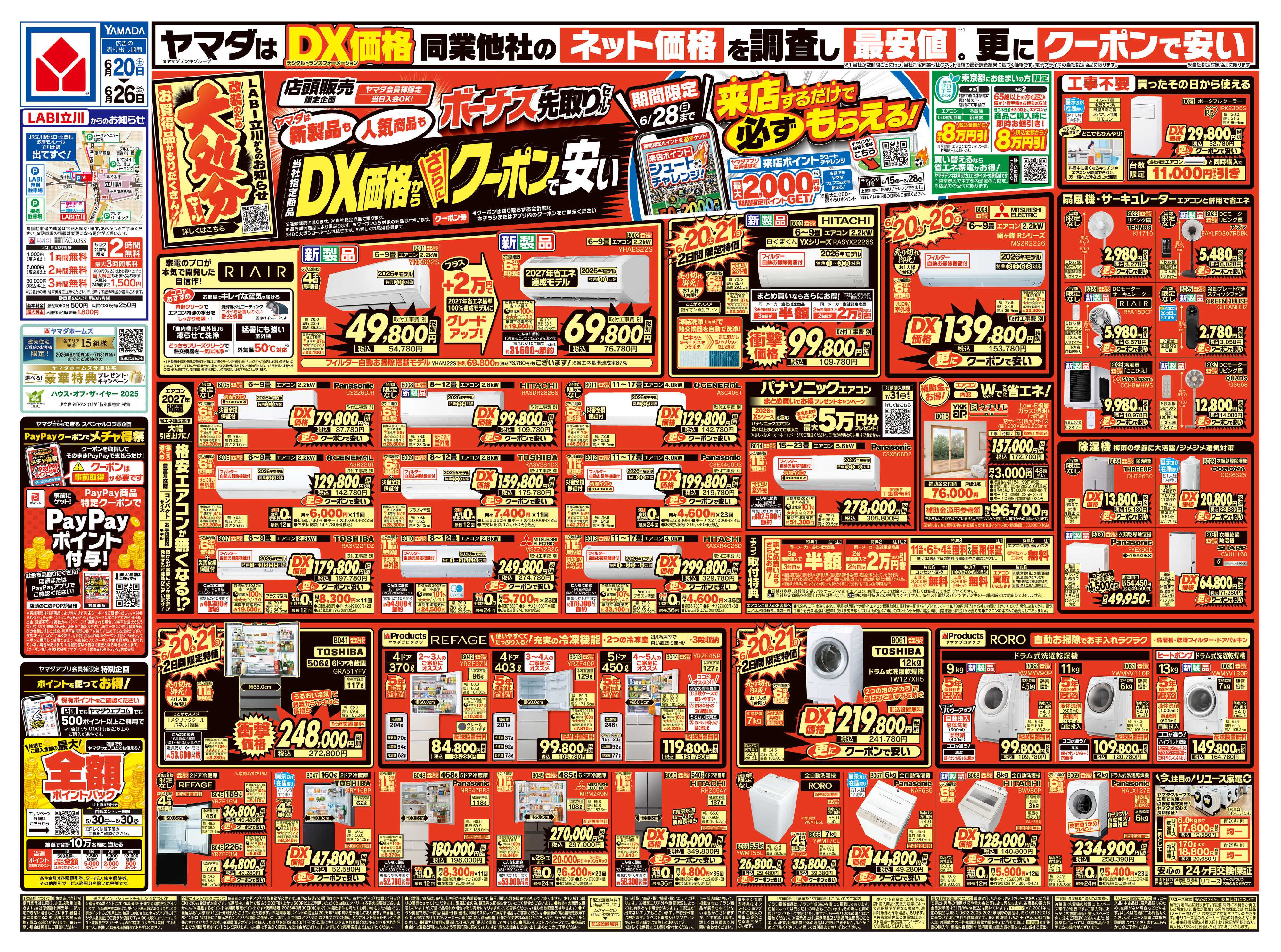 ヤマダデンキ ボーナス先取りセール