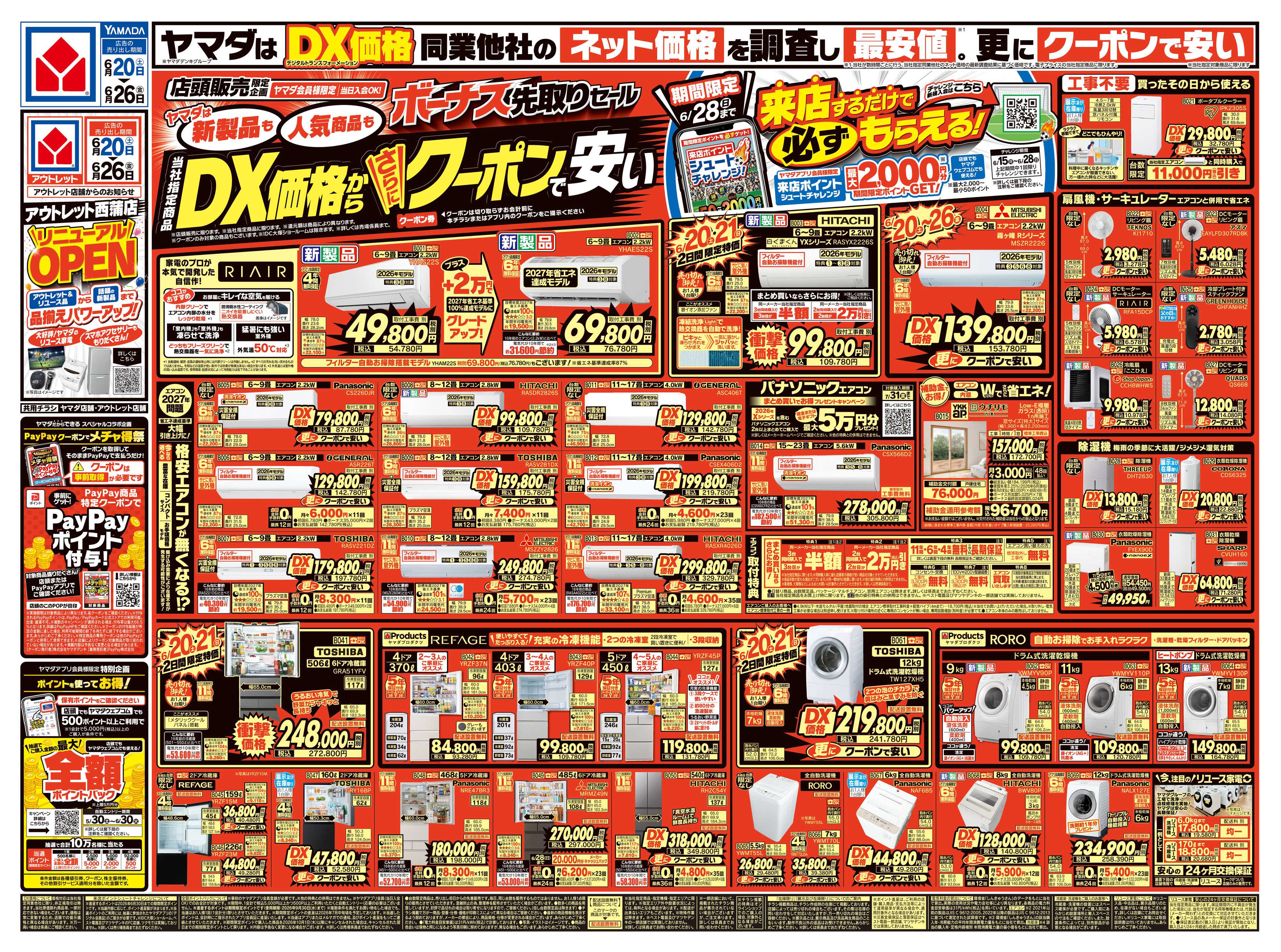 ヤマダデンキ ボーナス先取りセール