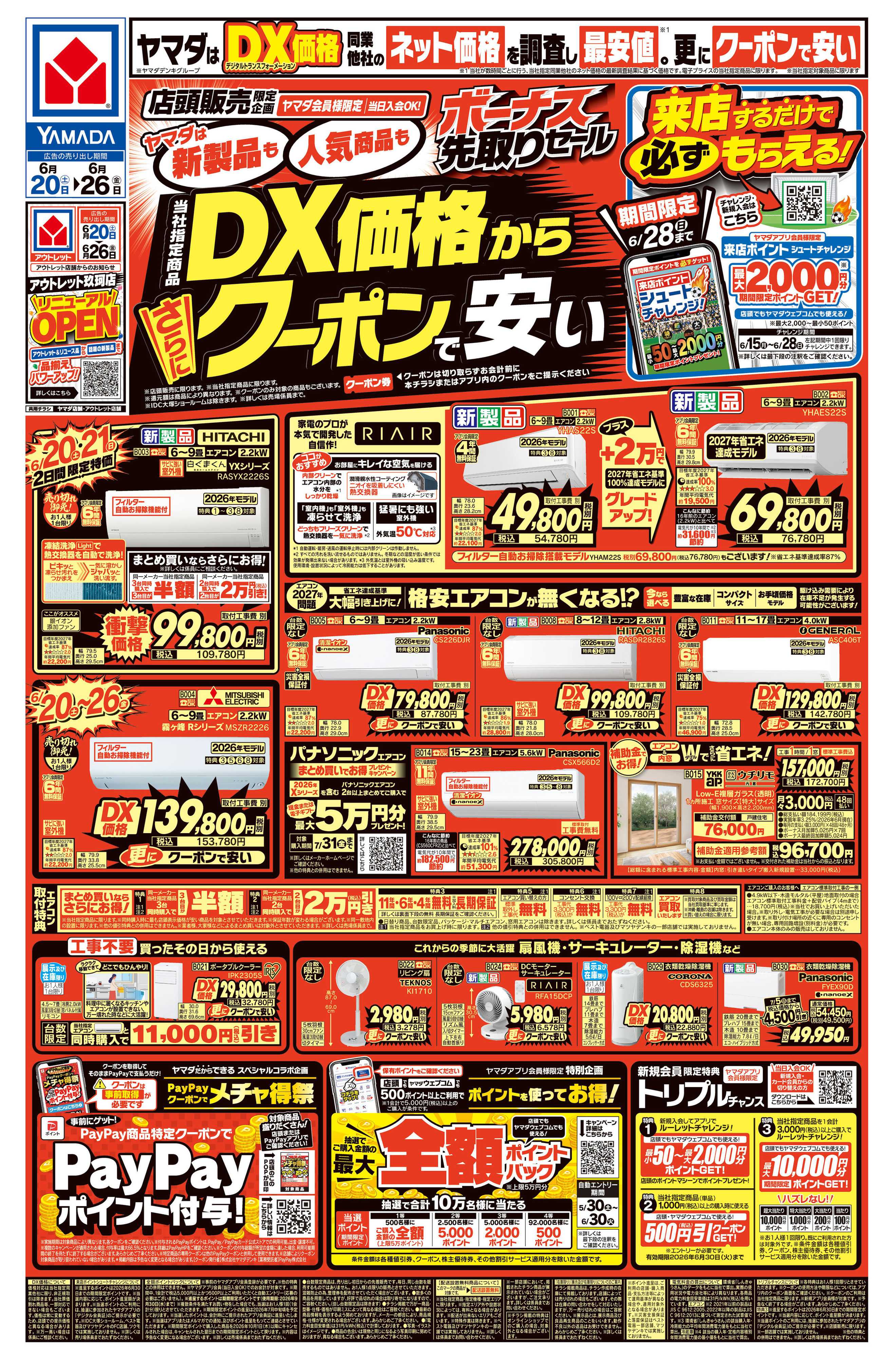 ヤマダデンキ ボーナス先取りセール