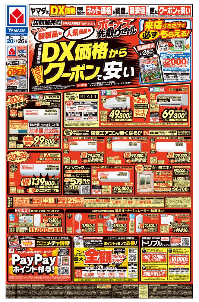 ヤマダデンキ アウトレット玖珂店の最新チラシ・セール情報