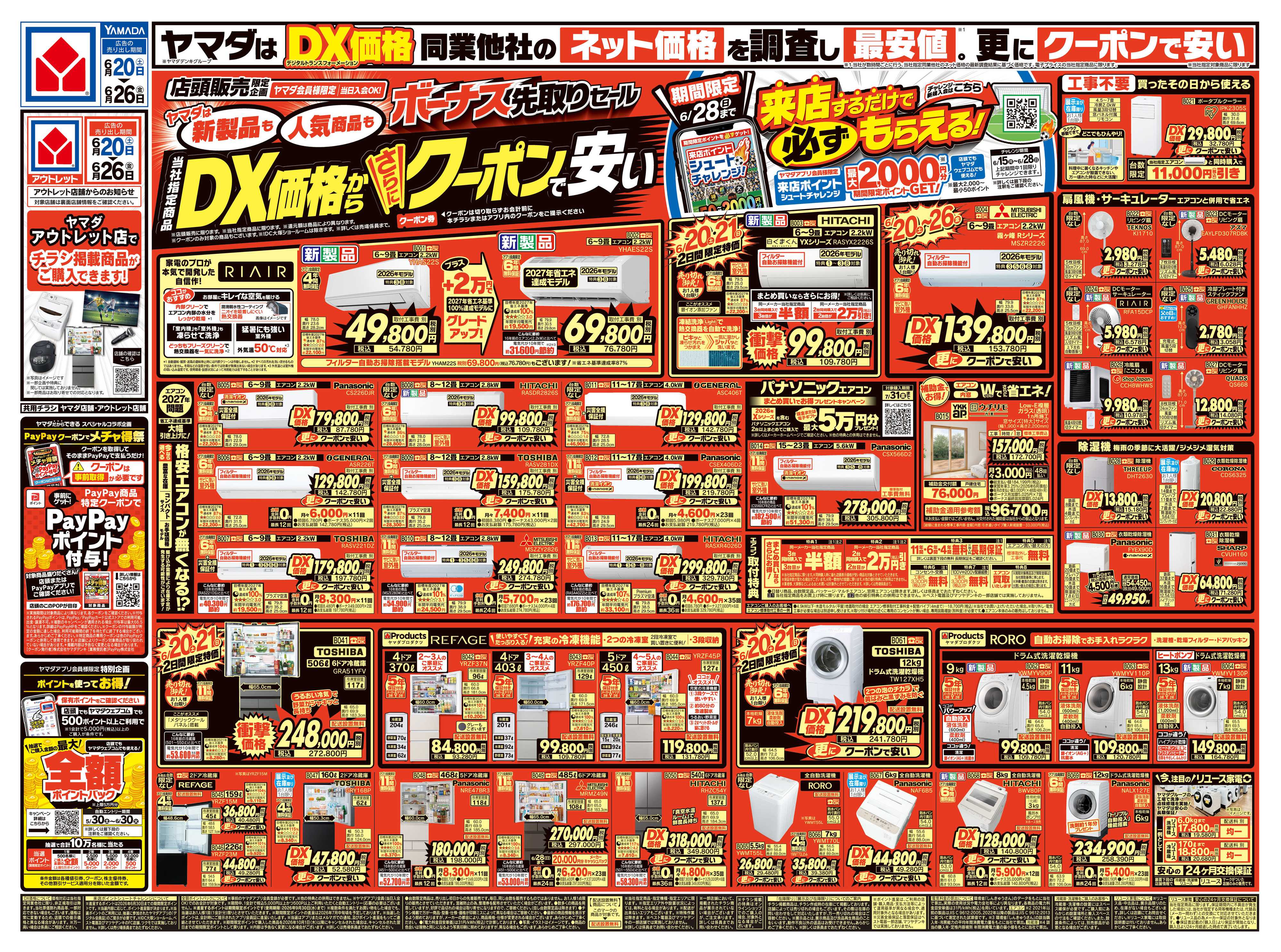ヤマダデンキ ボーナス先取りセール