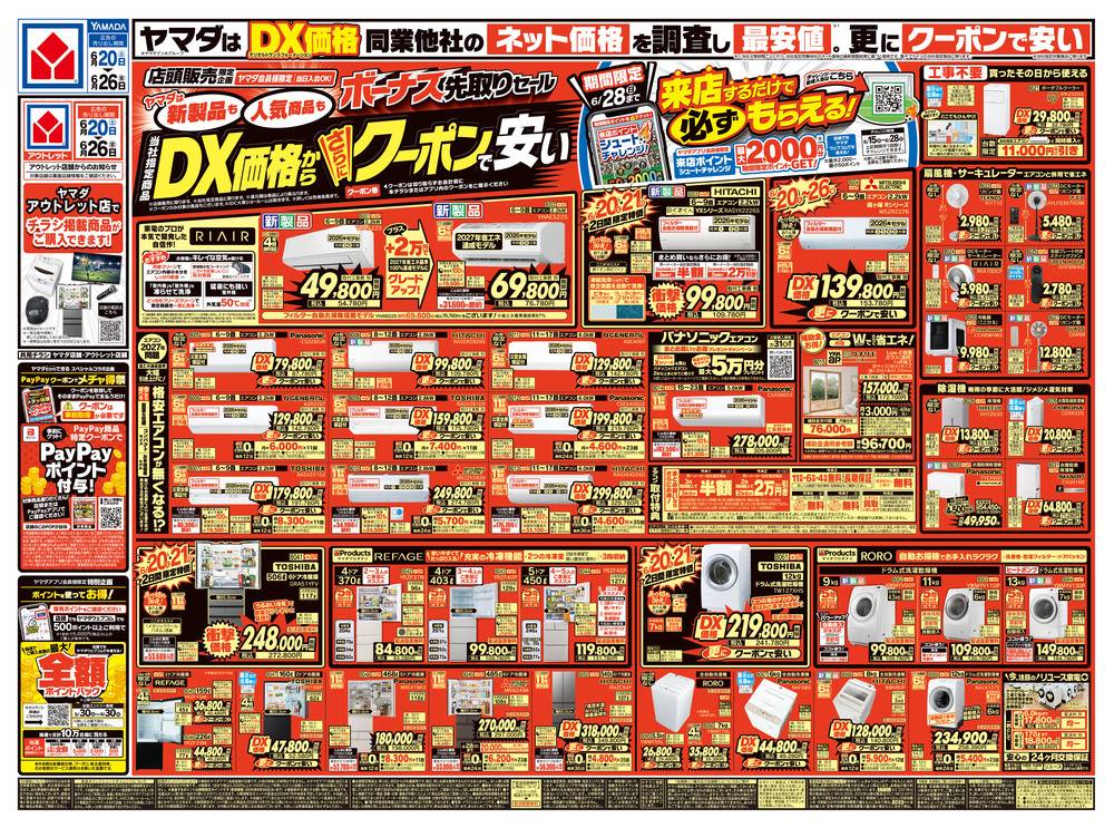 ヤマダデンキ アウトレット一宮店の最新チラシ・セール情報