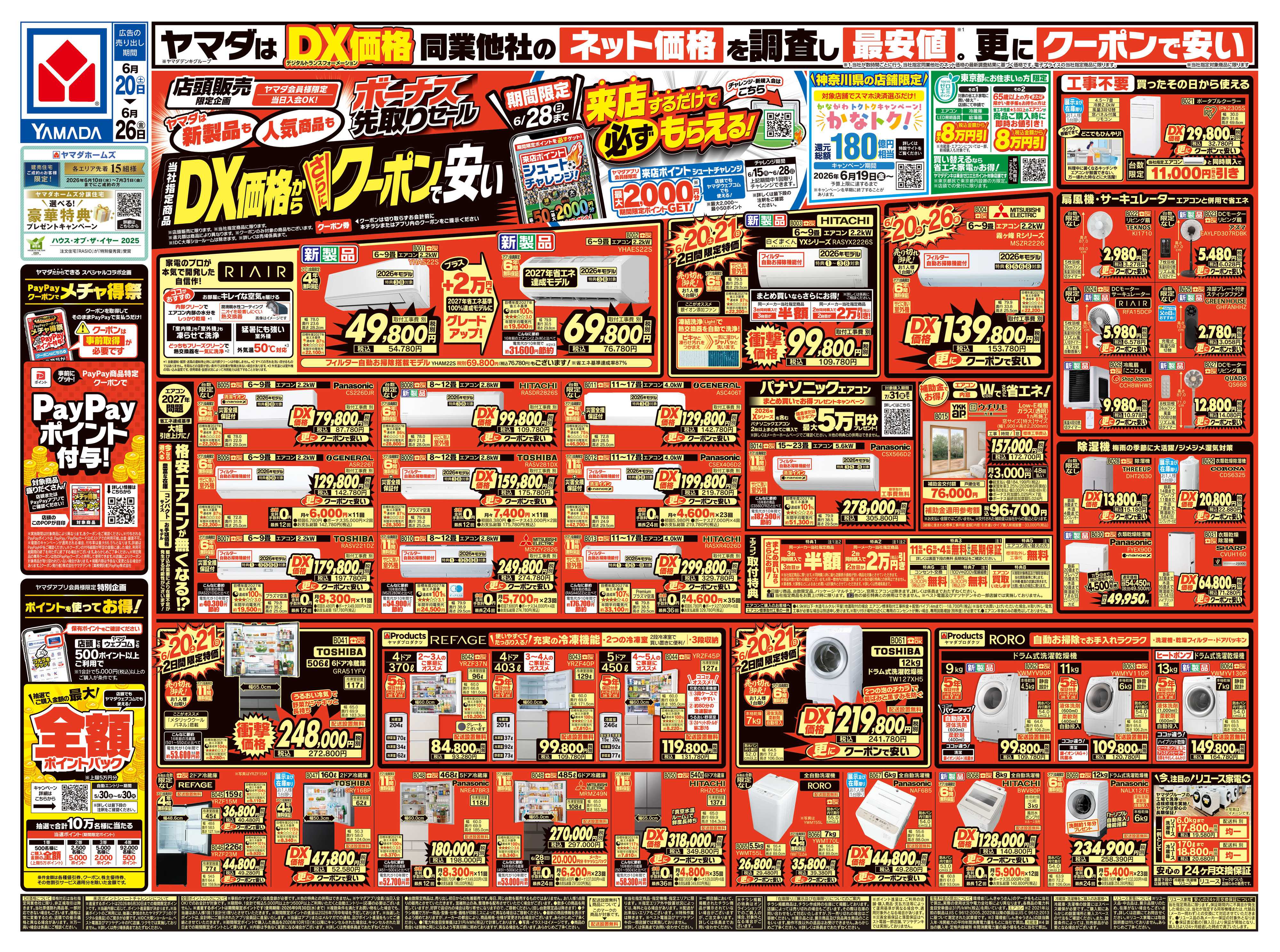 ヤマダデンキ ボーナス先取りセール