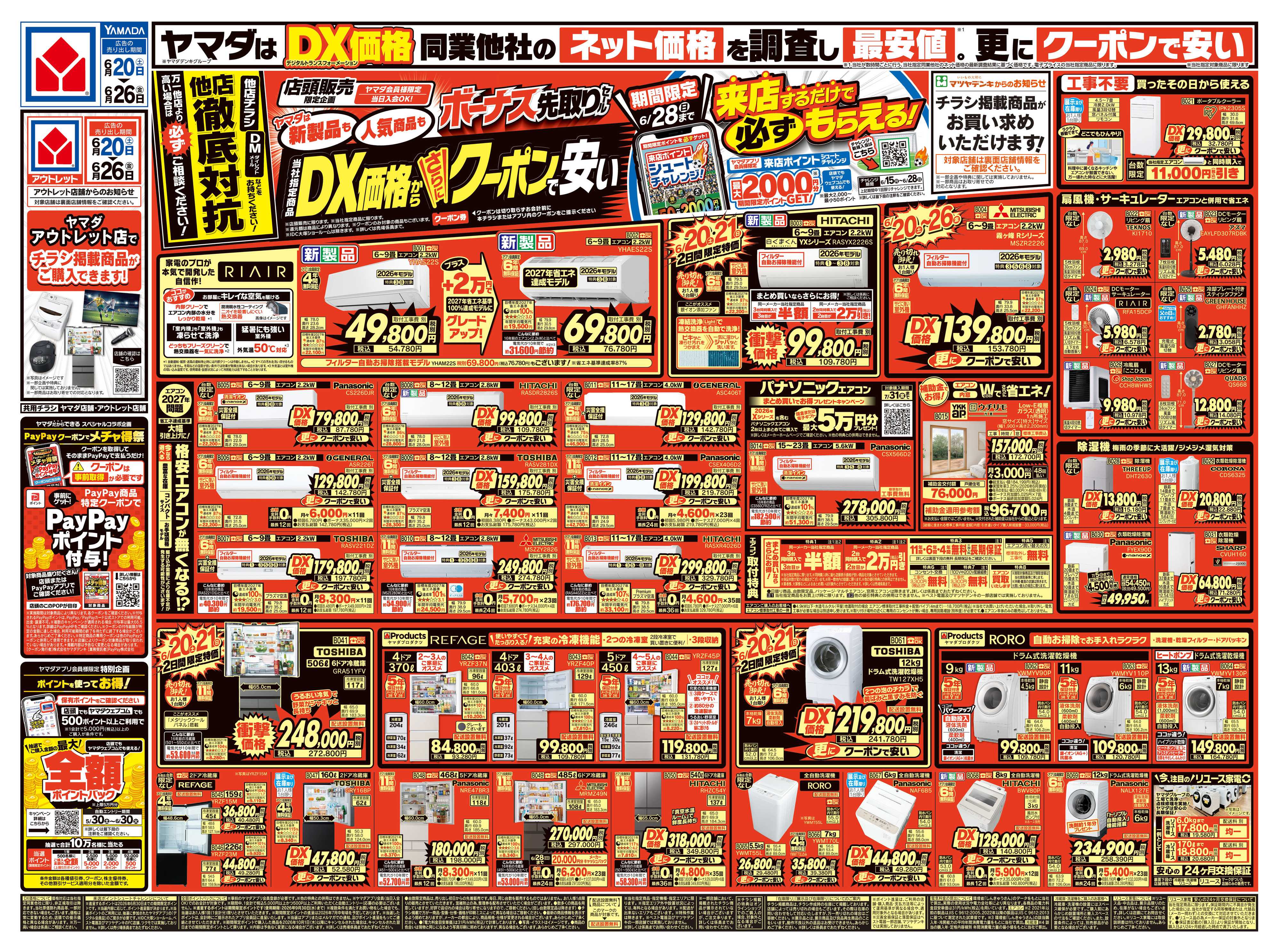 ヤマダデンキ ボーナス先取りセール