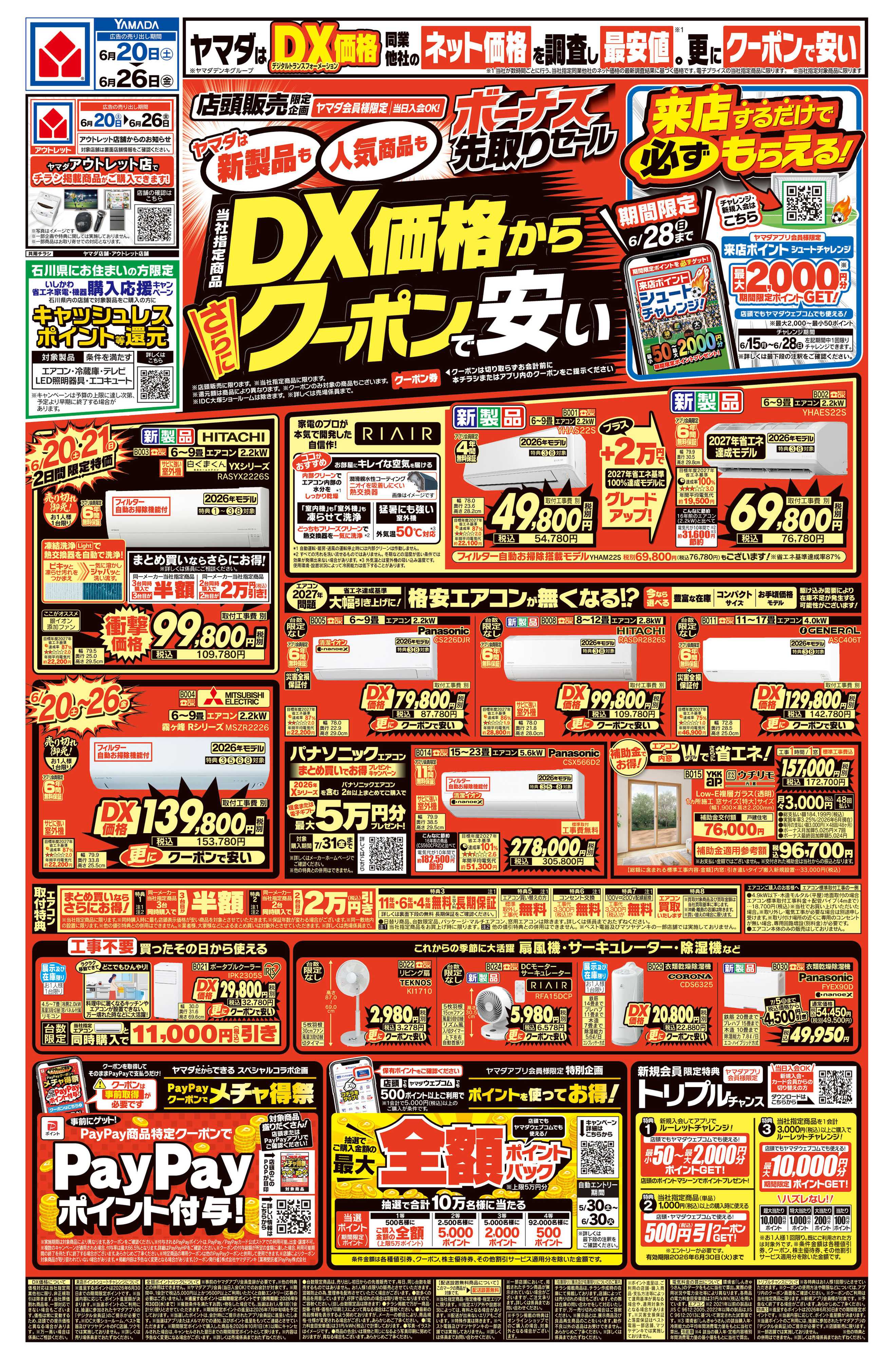 ヤマダデンキ ボーナス先取りセール