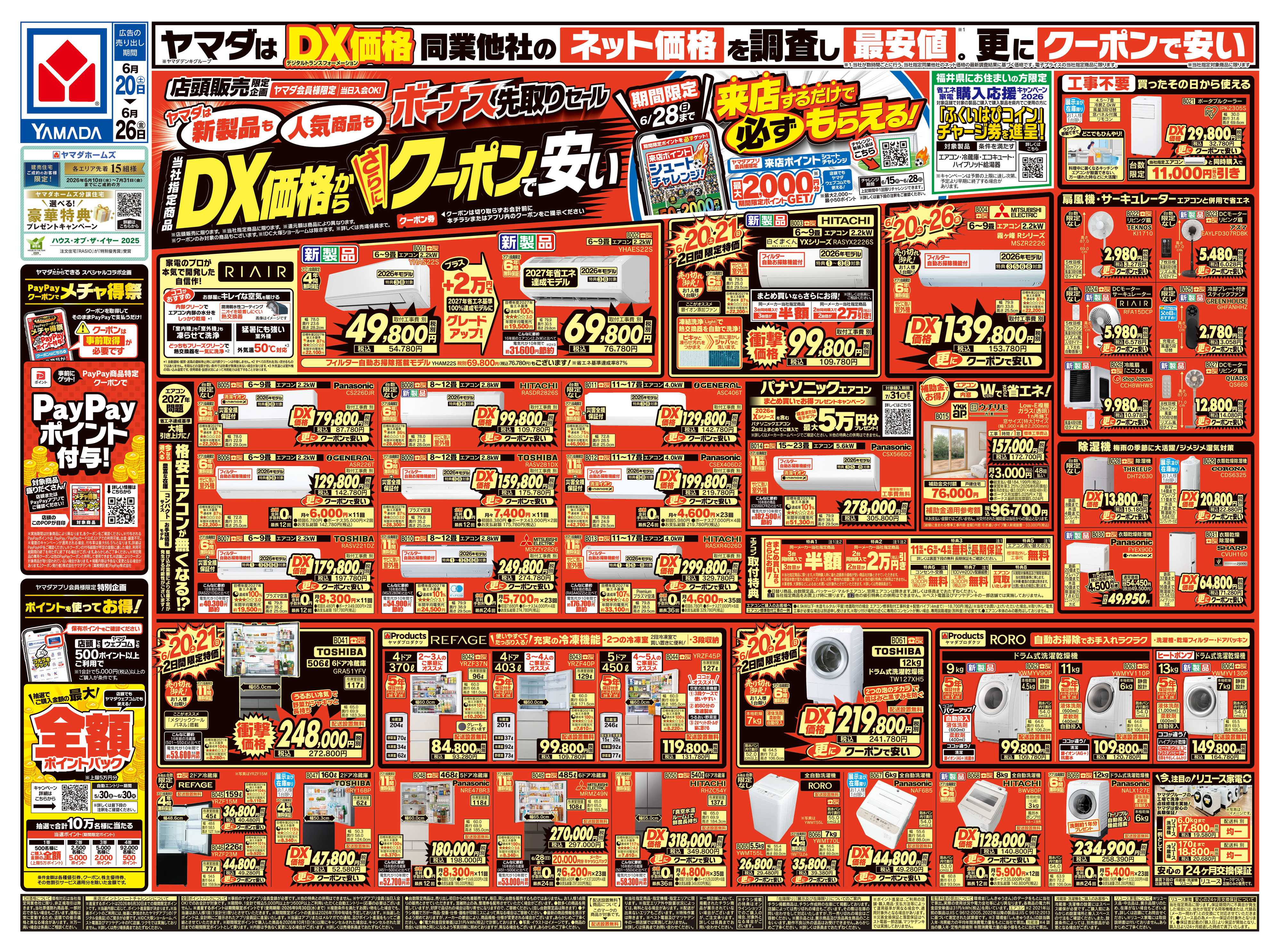 ヤマダデンキ ボーナス先取りセール