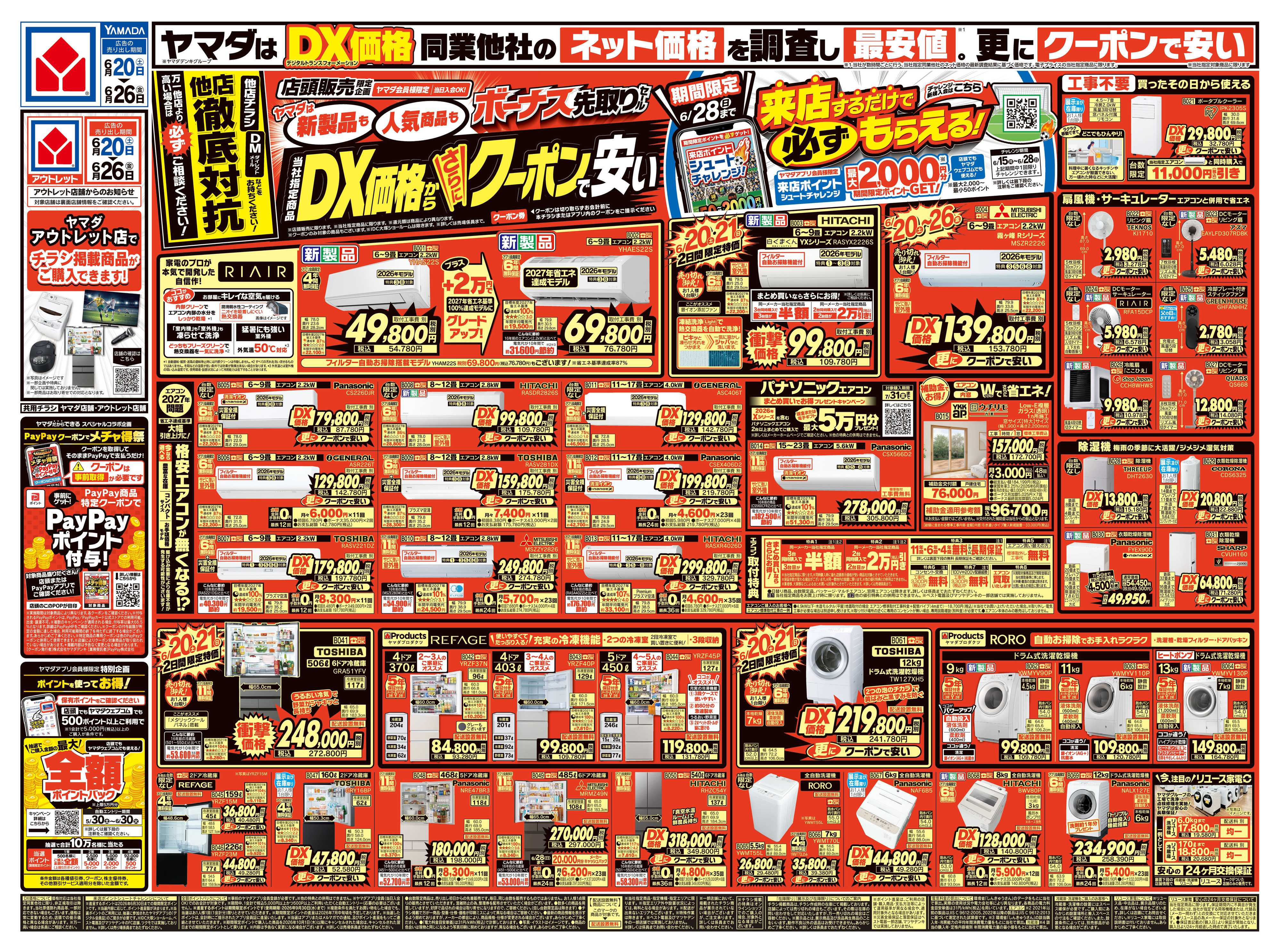ヤマダデンキ ボーナス先取りセール