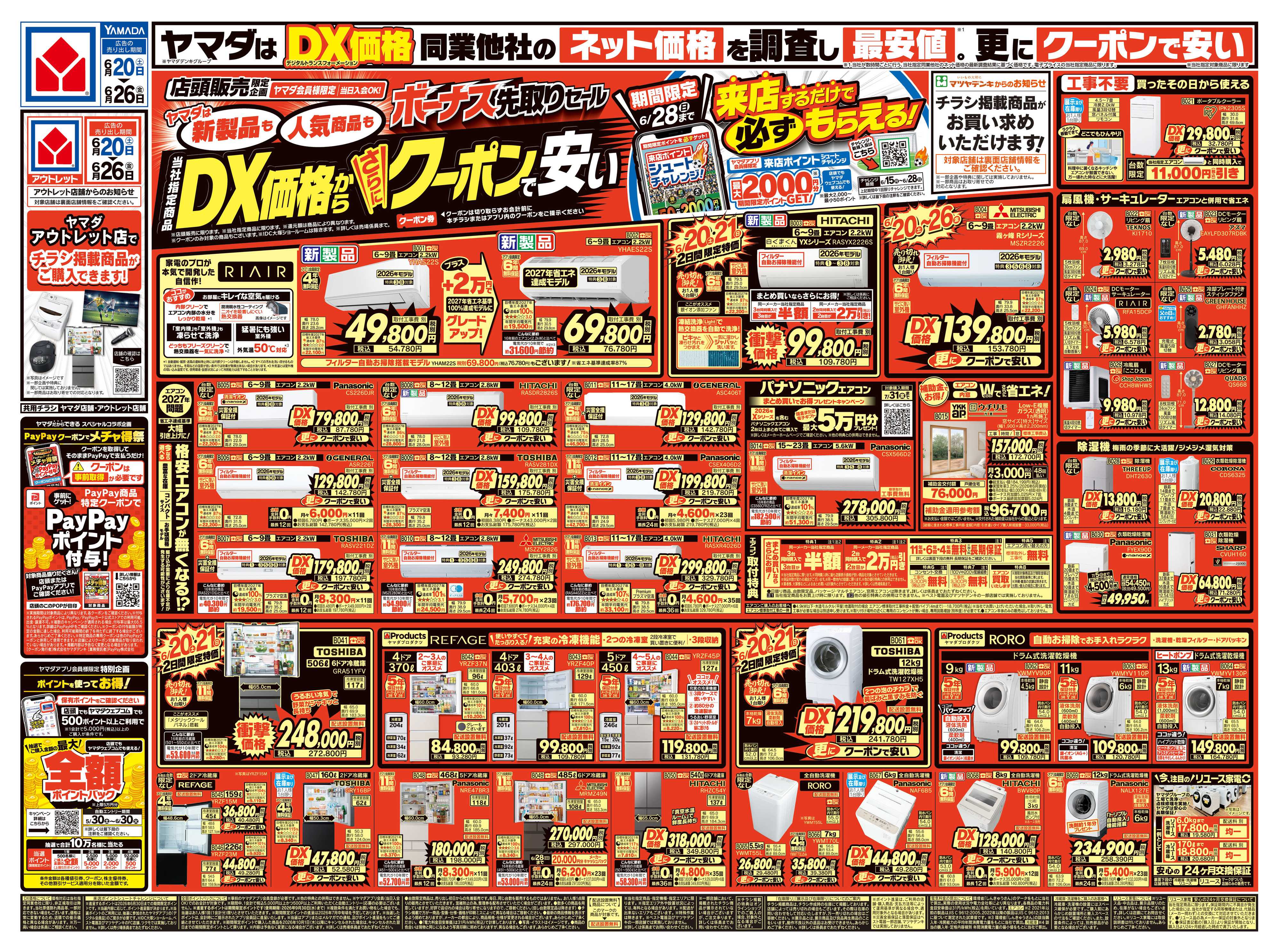 ヤマダデンキ ボーナス先取りセール