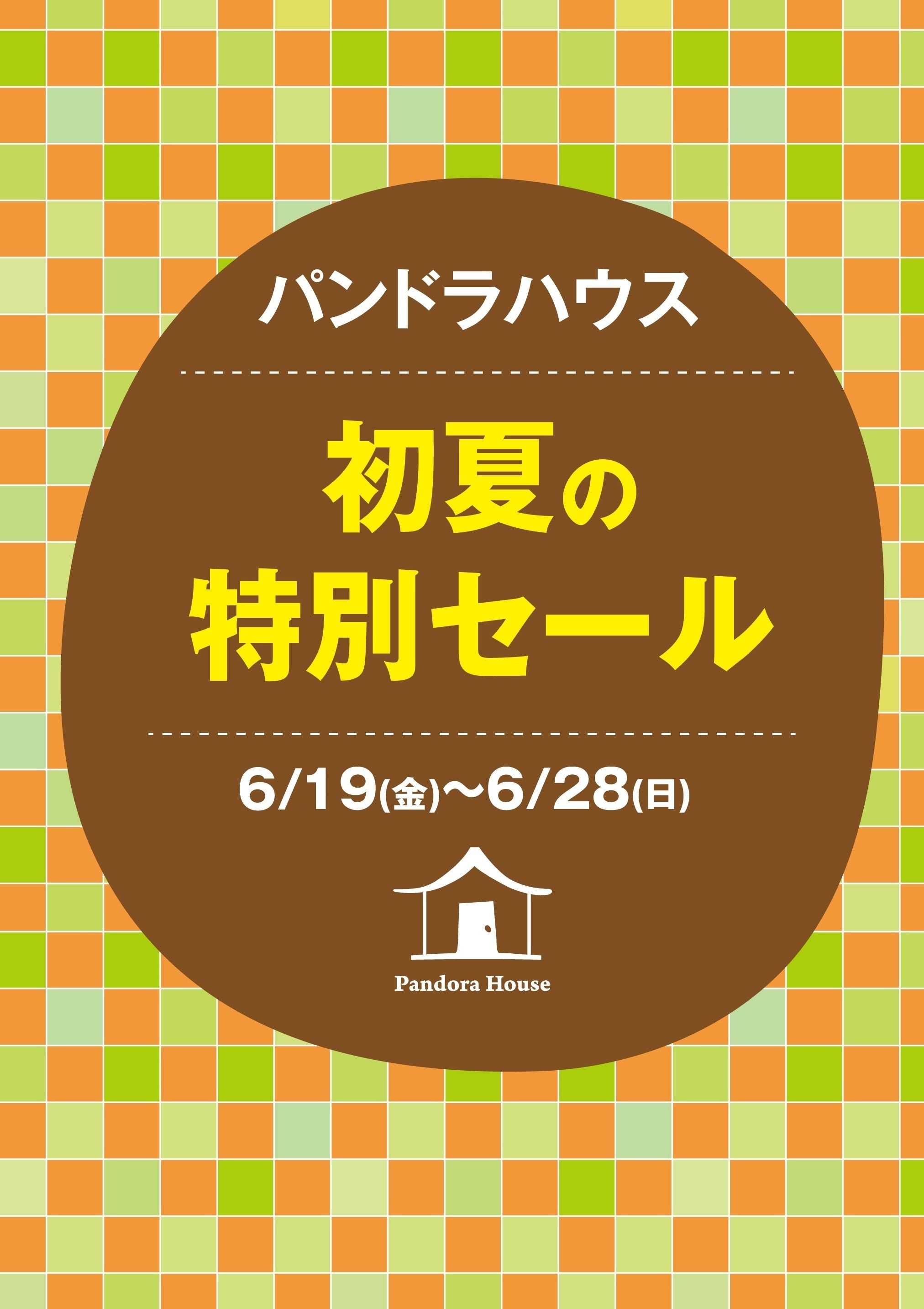 イオンスタイル パンドラハウス 初夏の特別セール