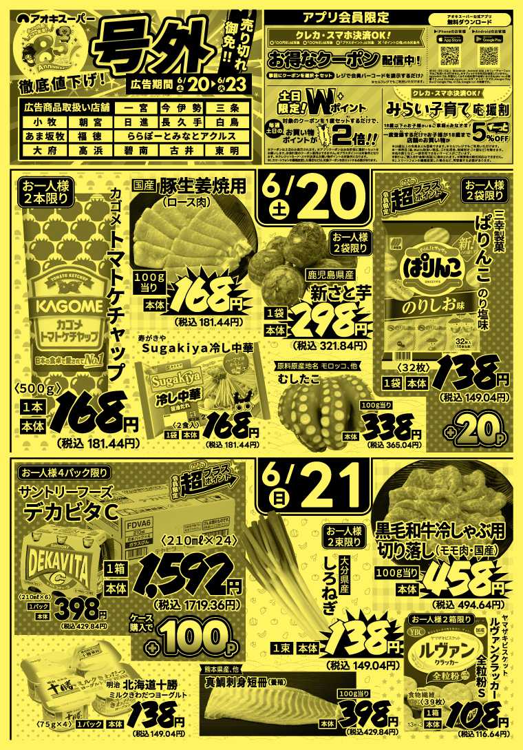 アオキスーパー 6月20日～23日