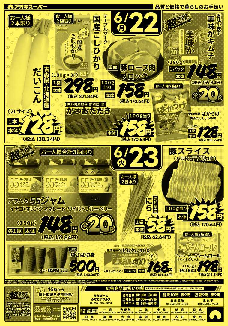 アオキスーパー 6月20日～23日