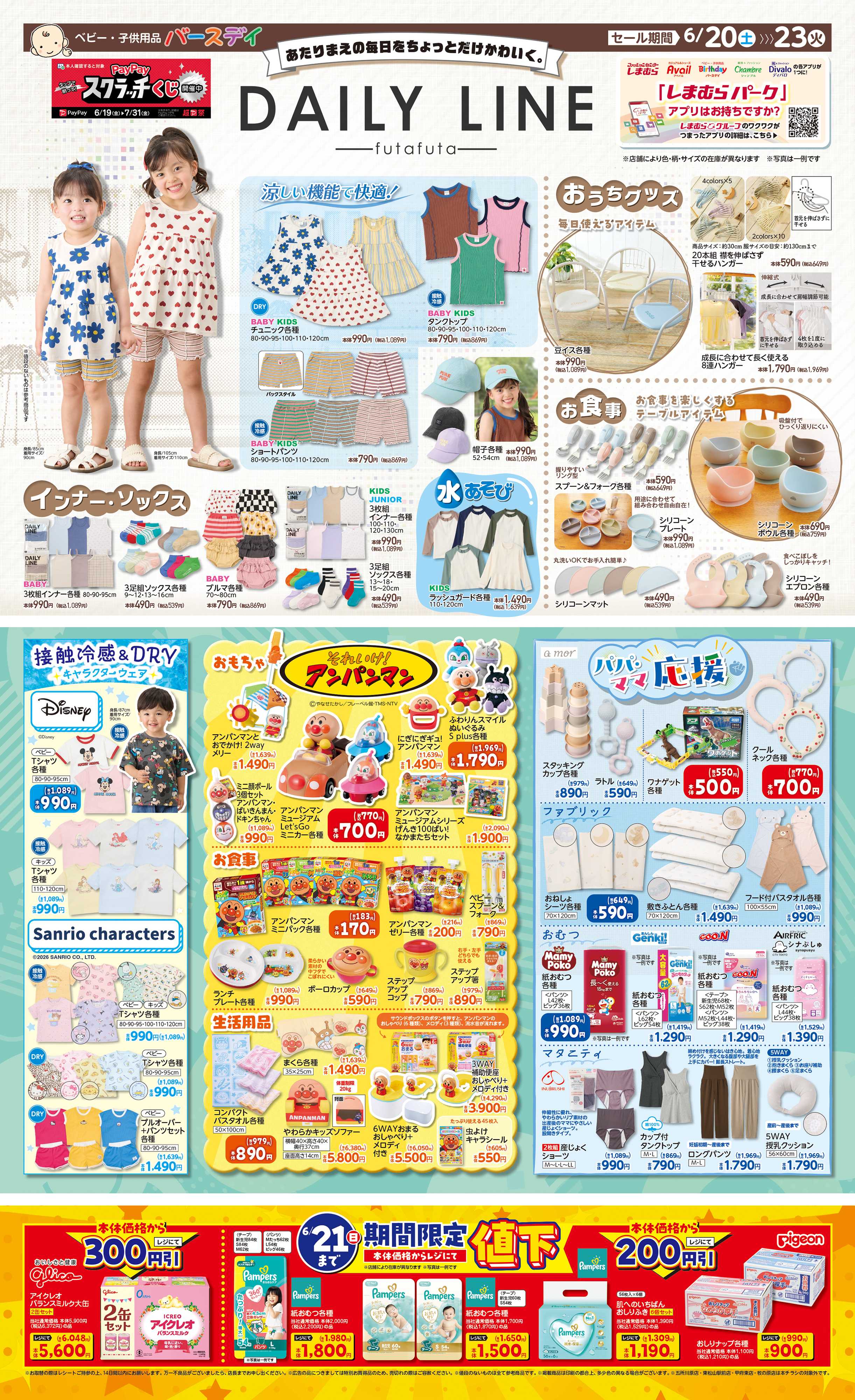 バースデイ DAILY LINEからこの夏にぴったりなアイテムが登場！キャラクターやパパママ応援グッズもあるよ♪
