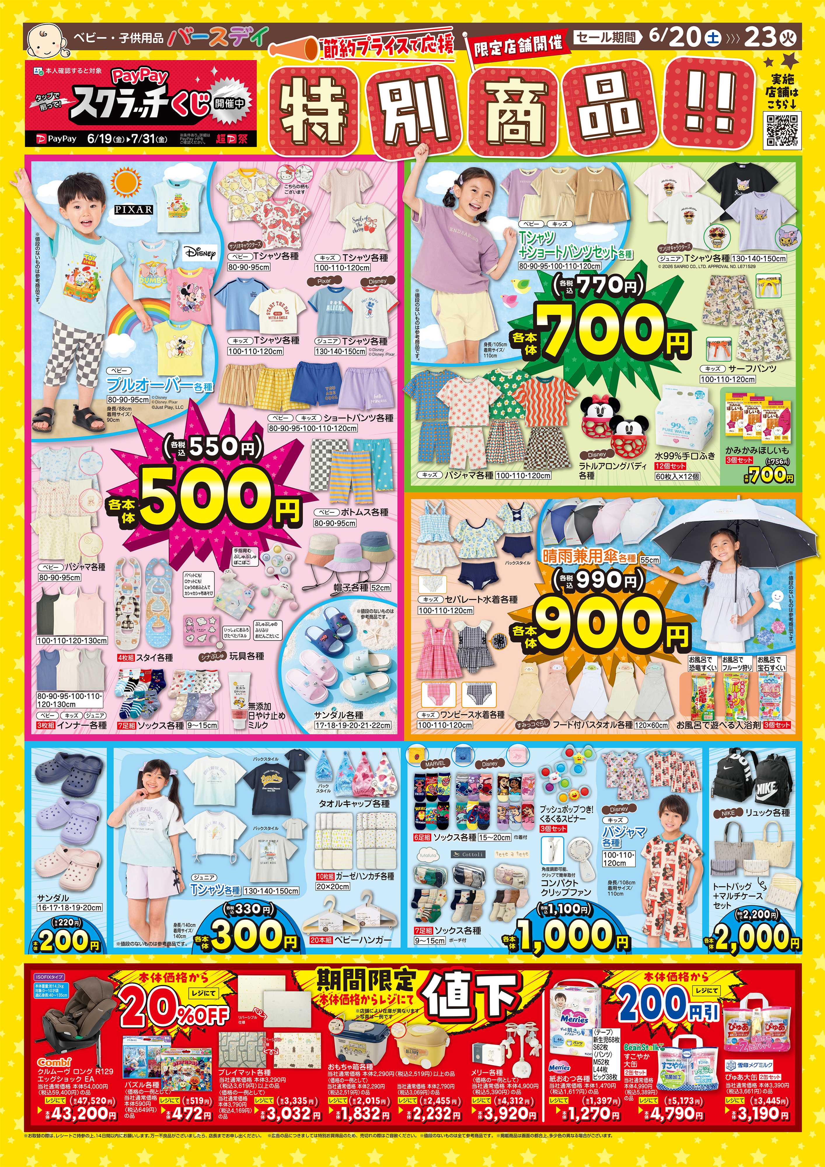 バースデイ 限定店舗だけの特別開催！節約プライスで応援！特別商品大集合♪レジにて値下商品も登場！！