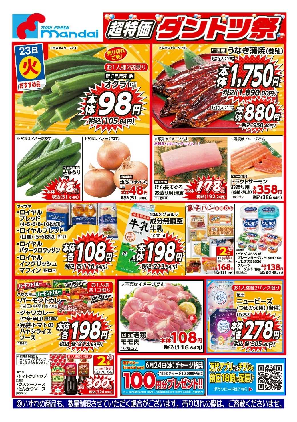 mandai 予告！６/２３(火) のおすすめ品！ 
