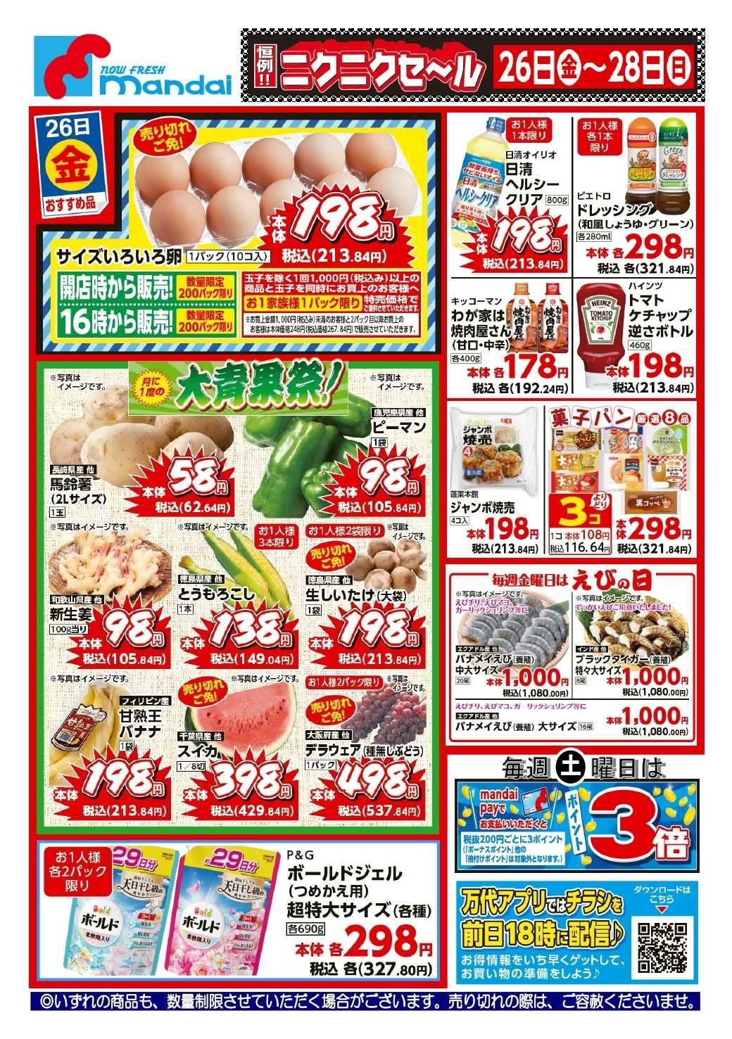 mandai 予告！６/２６(金) のおすすめ品！