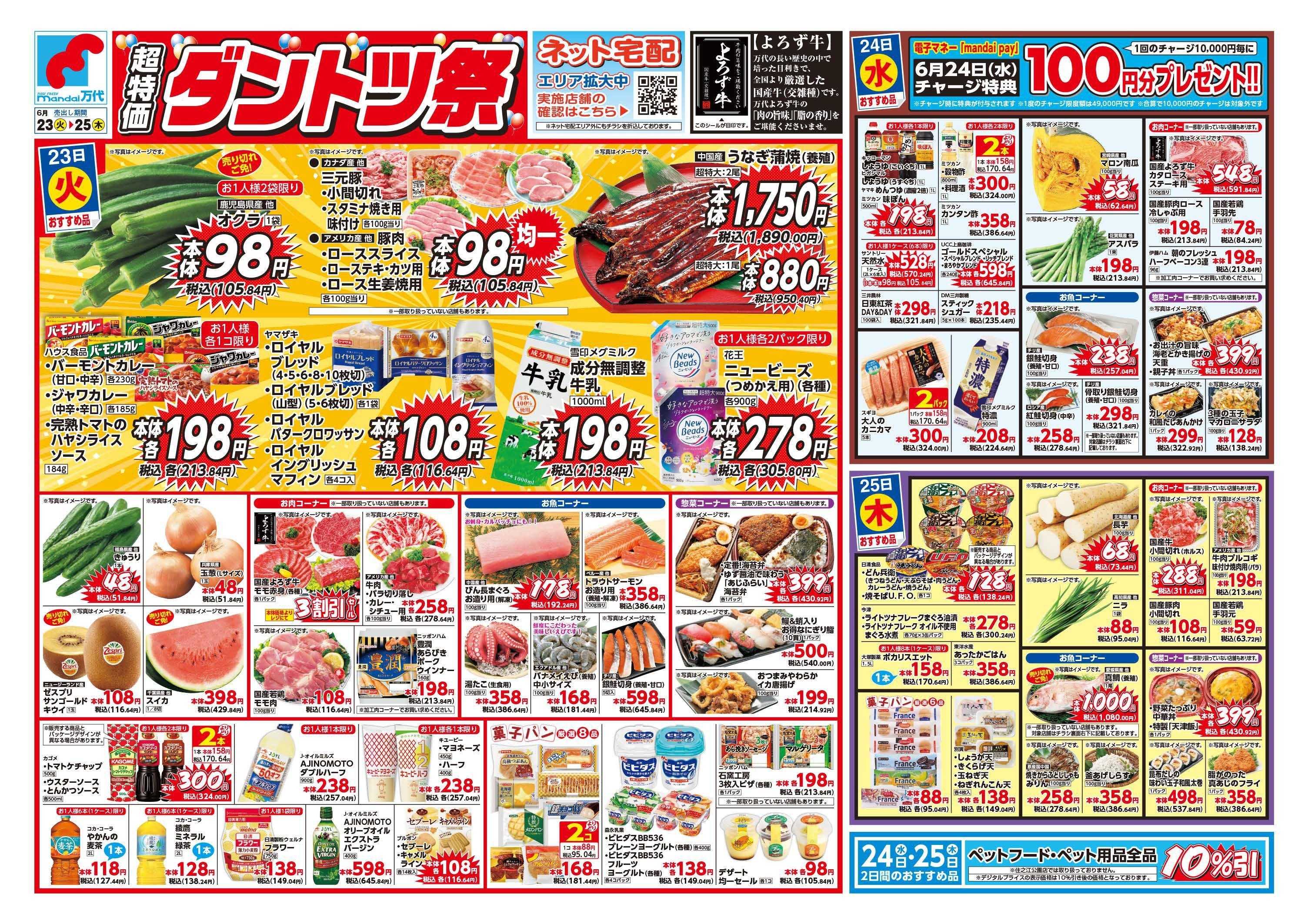 mandai 超特価ダントツ祭