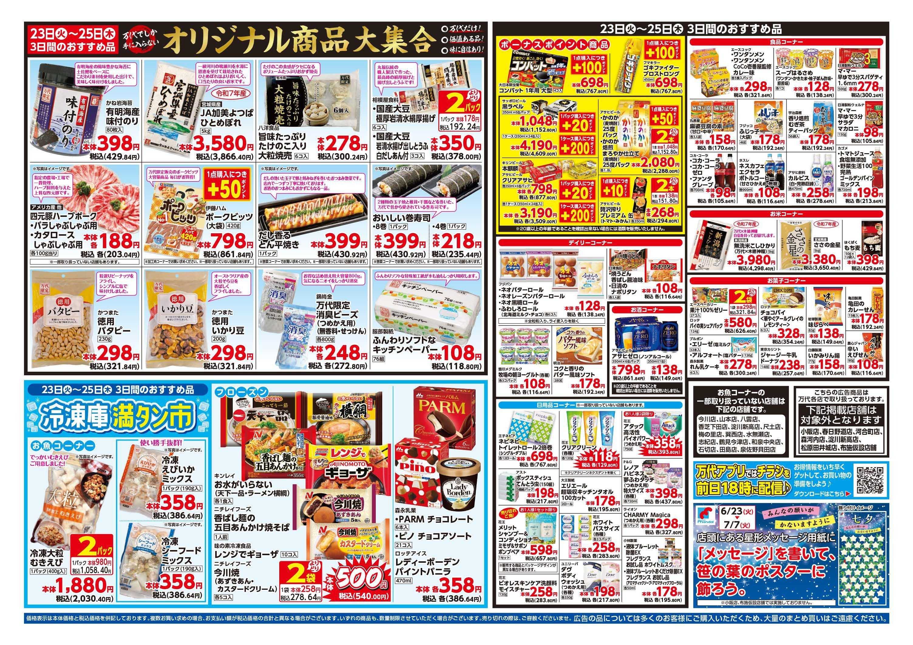 mandai 超特価ダントツ祭