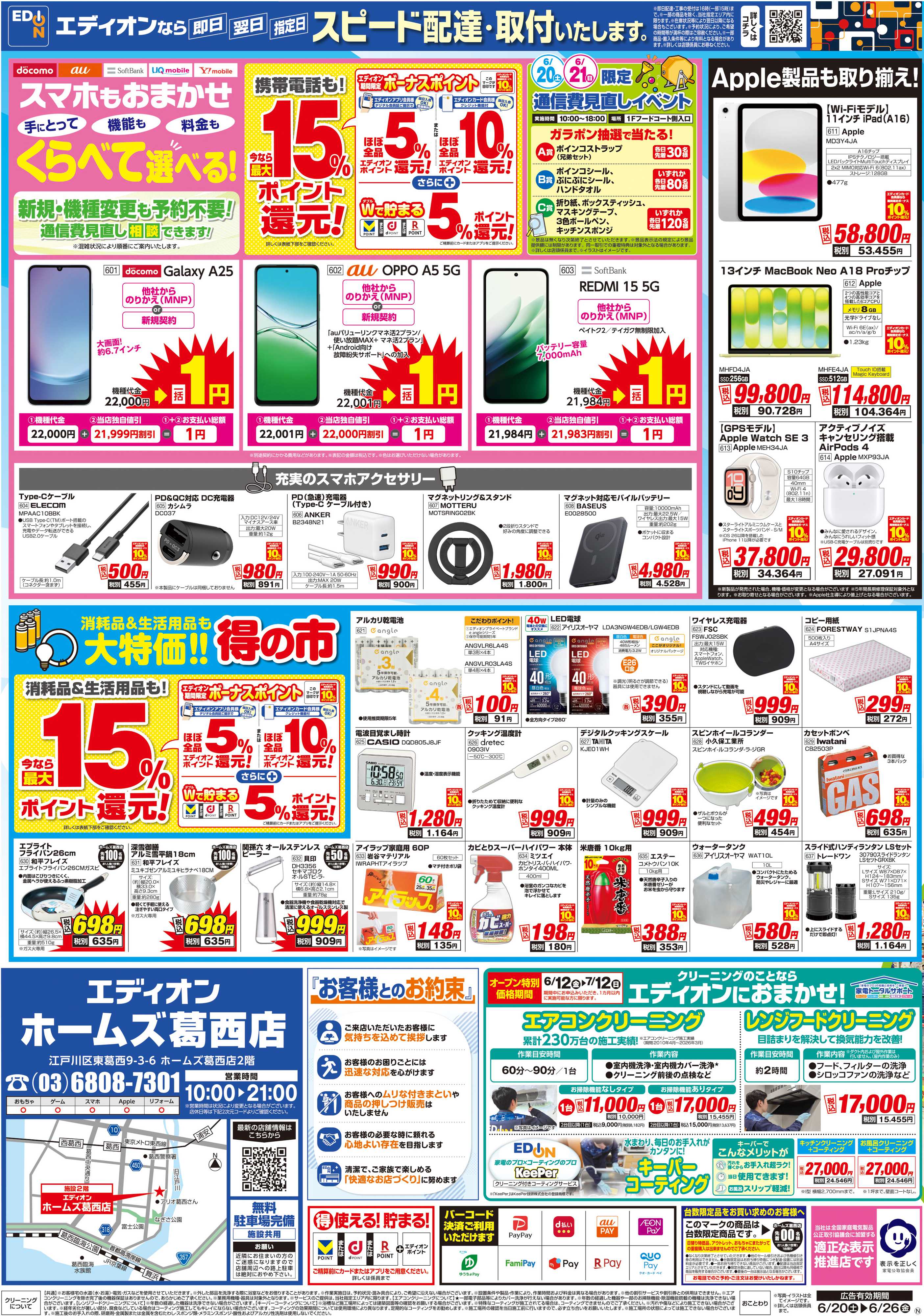 EDION ホームズ葛西店オープン