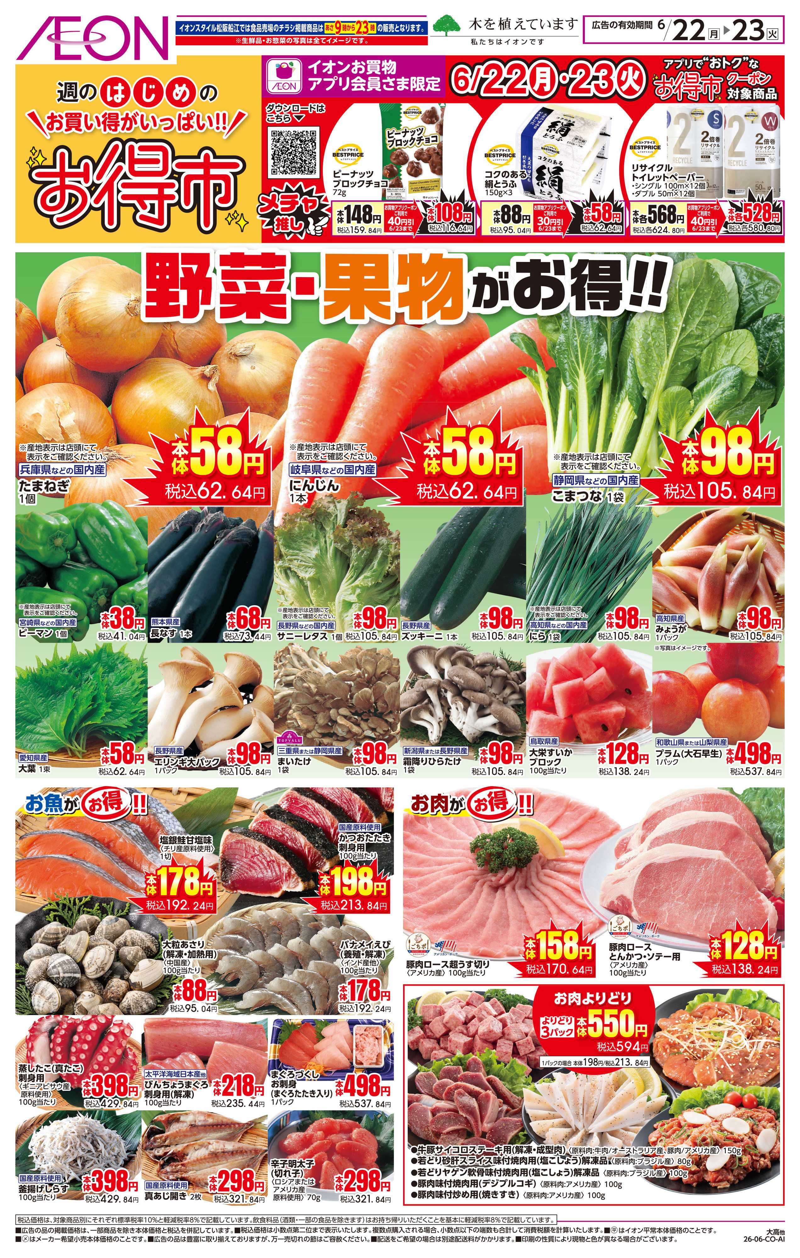 イオンスタイル 6/22〜6/23