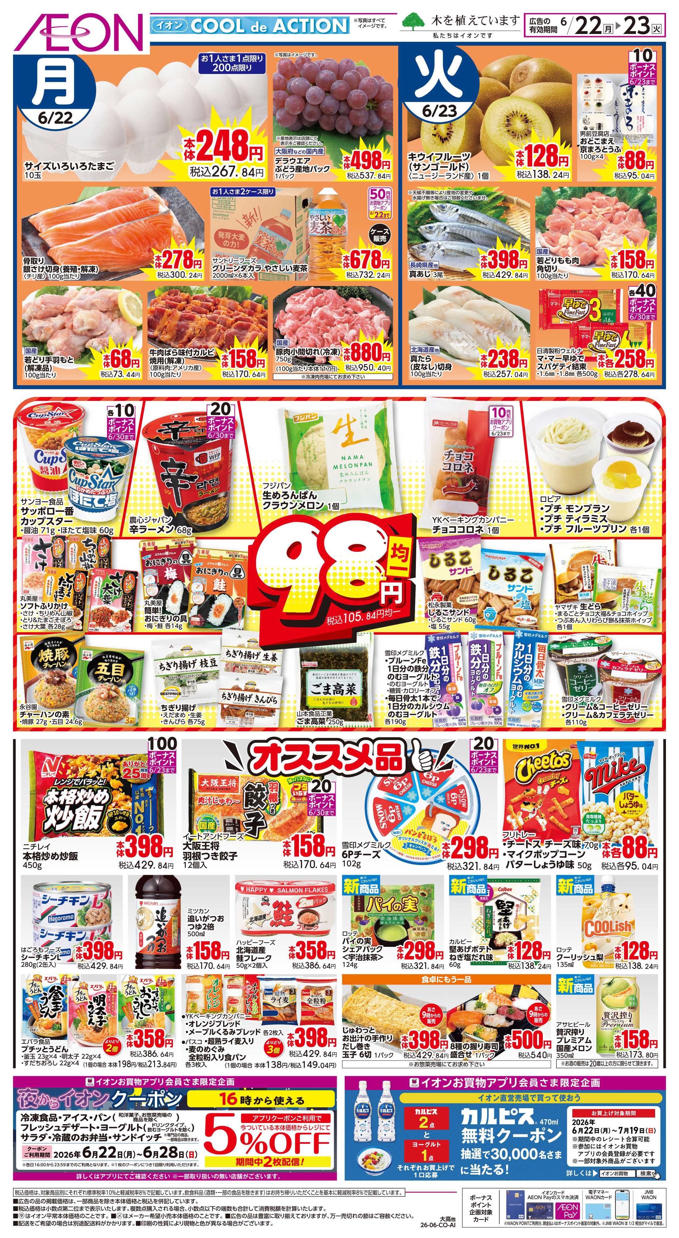 イオンスタイル 6/22〜6/23