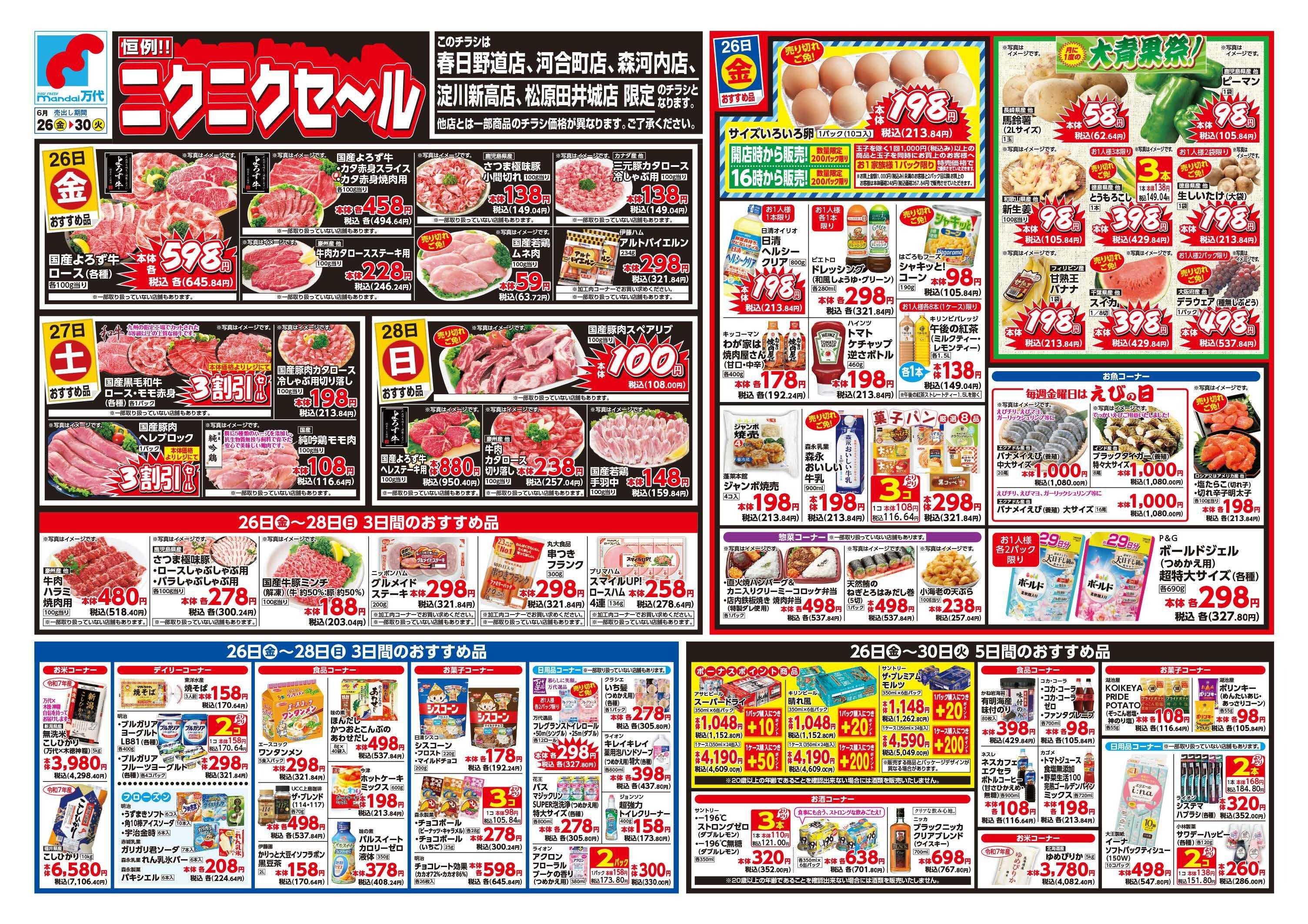 mandai ニクニクセール（春日野道店・河合町店・淀川新高店・森河内店・松原田井城店限定）