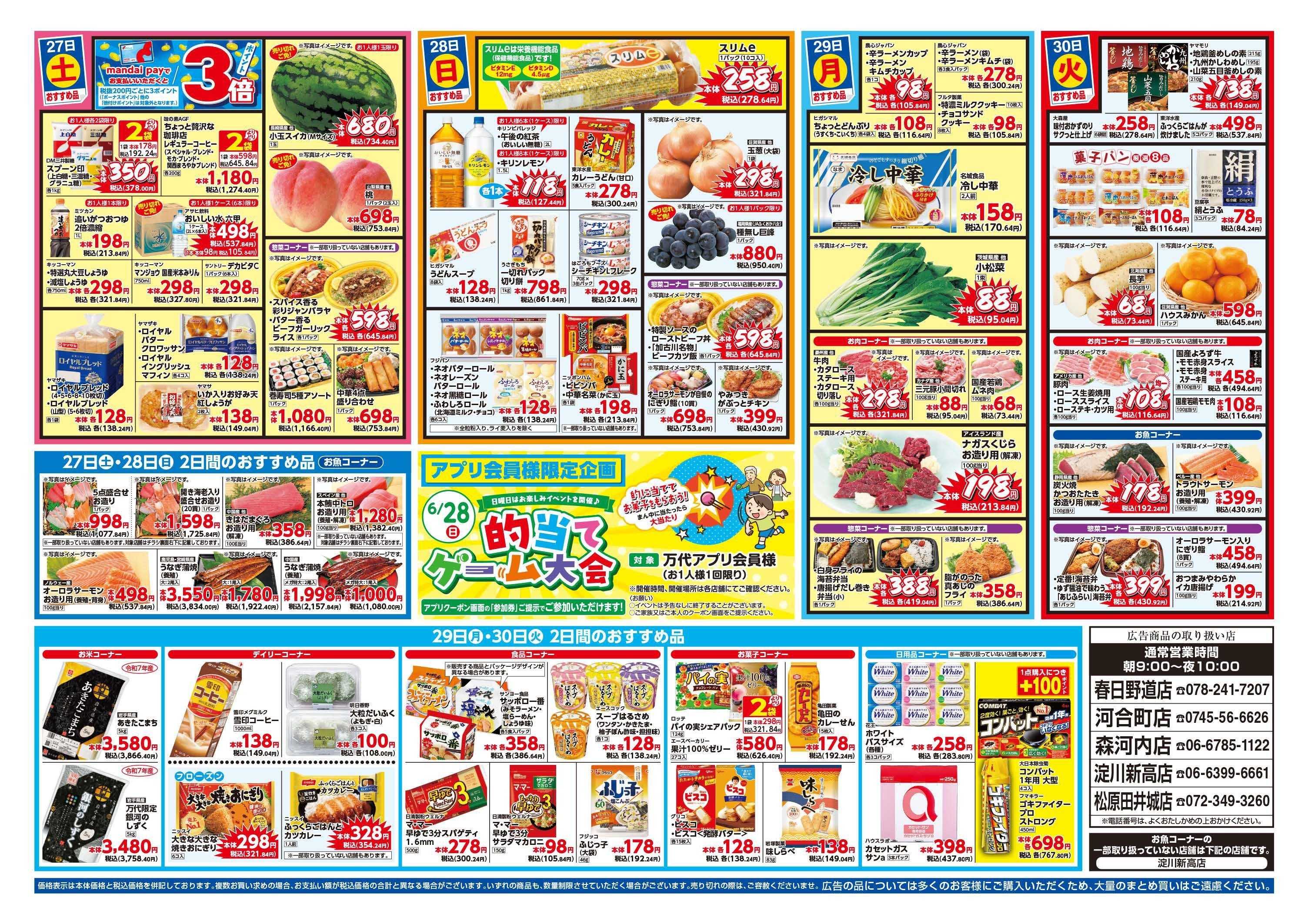 mandai ニクニクセール（春日野道店・河合町店・淀川新高店・森河内店・松原田井城店限定）