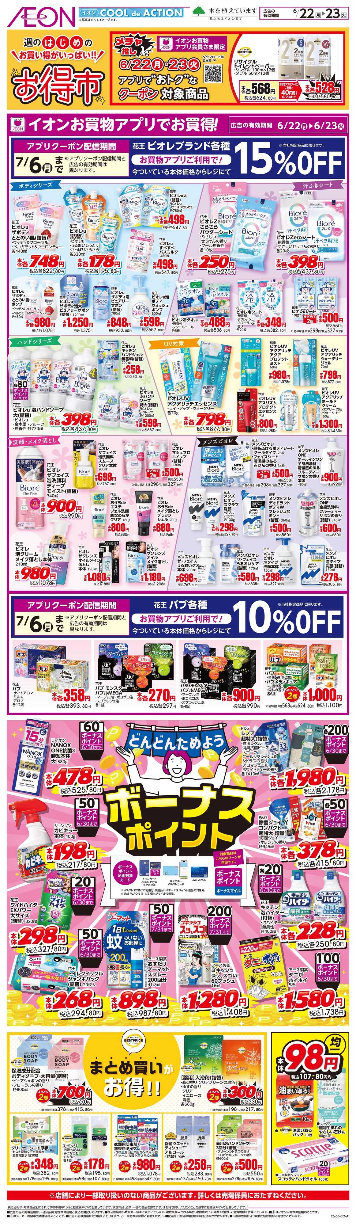 イオンスタイル 6/22〜6/23