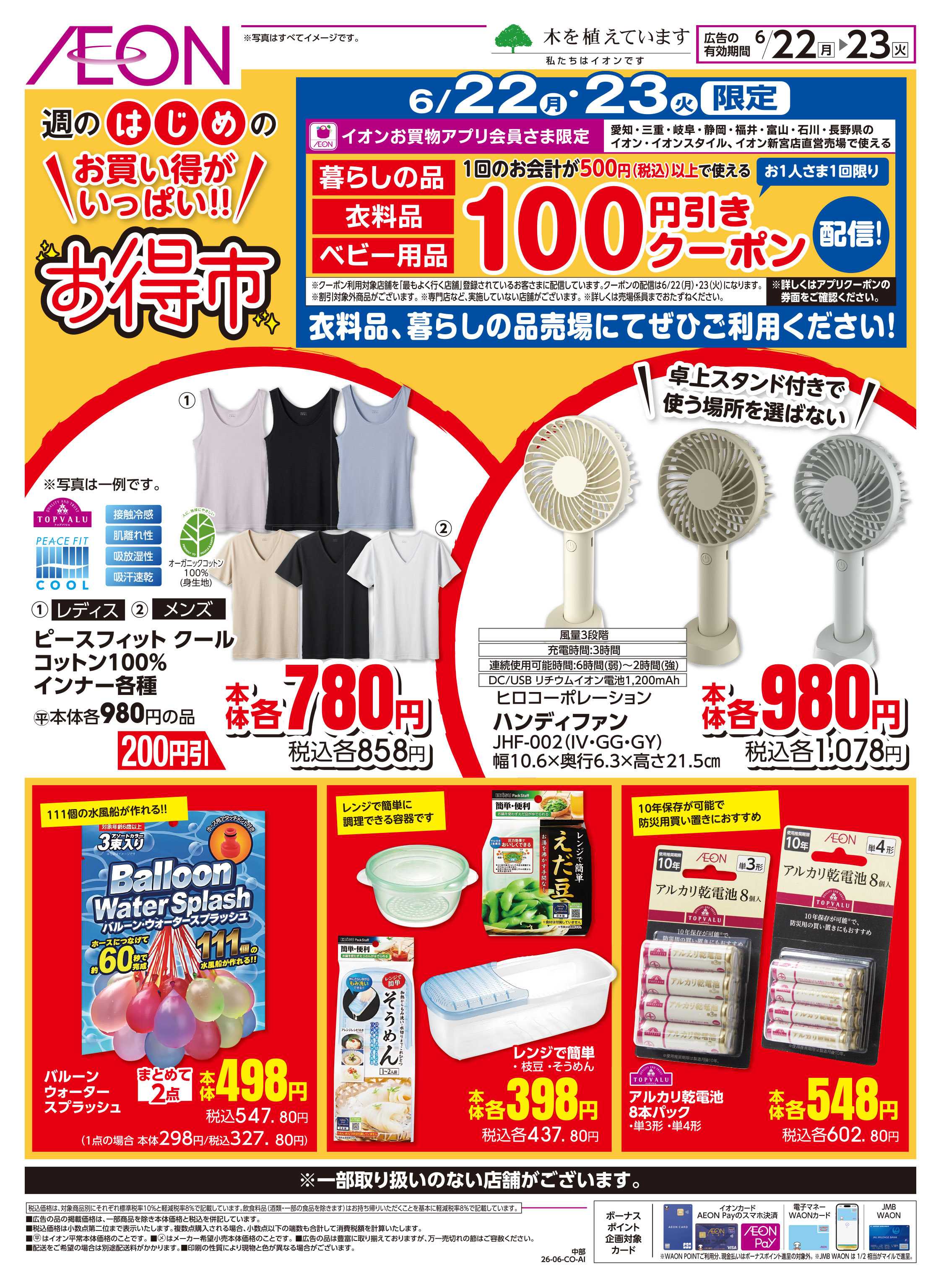 イオンスタイル 6/22〜6/23