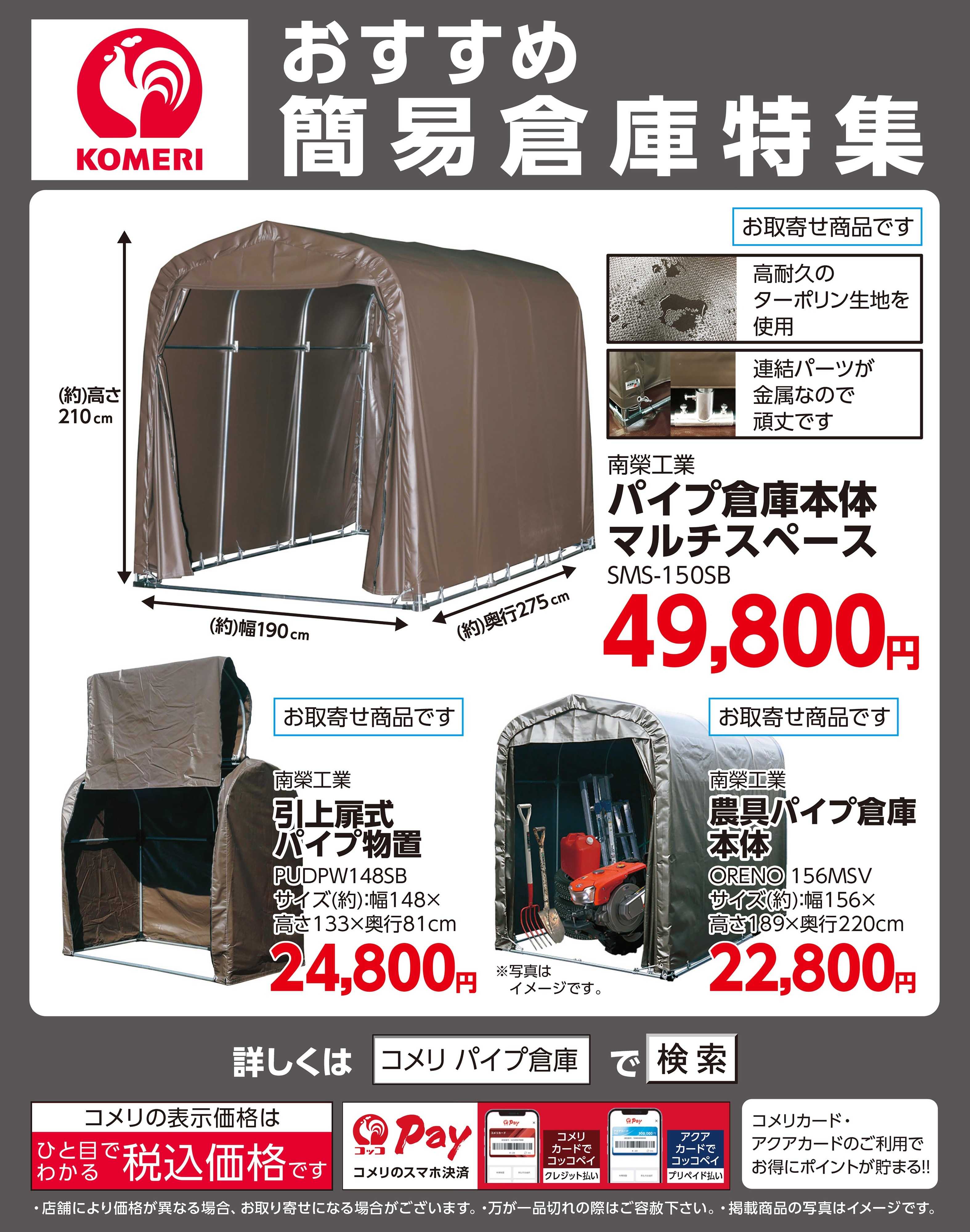 コメリハード＆グリーン おすすめ簡易倉庫特集