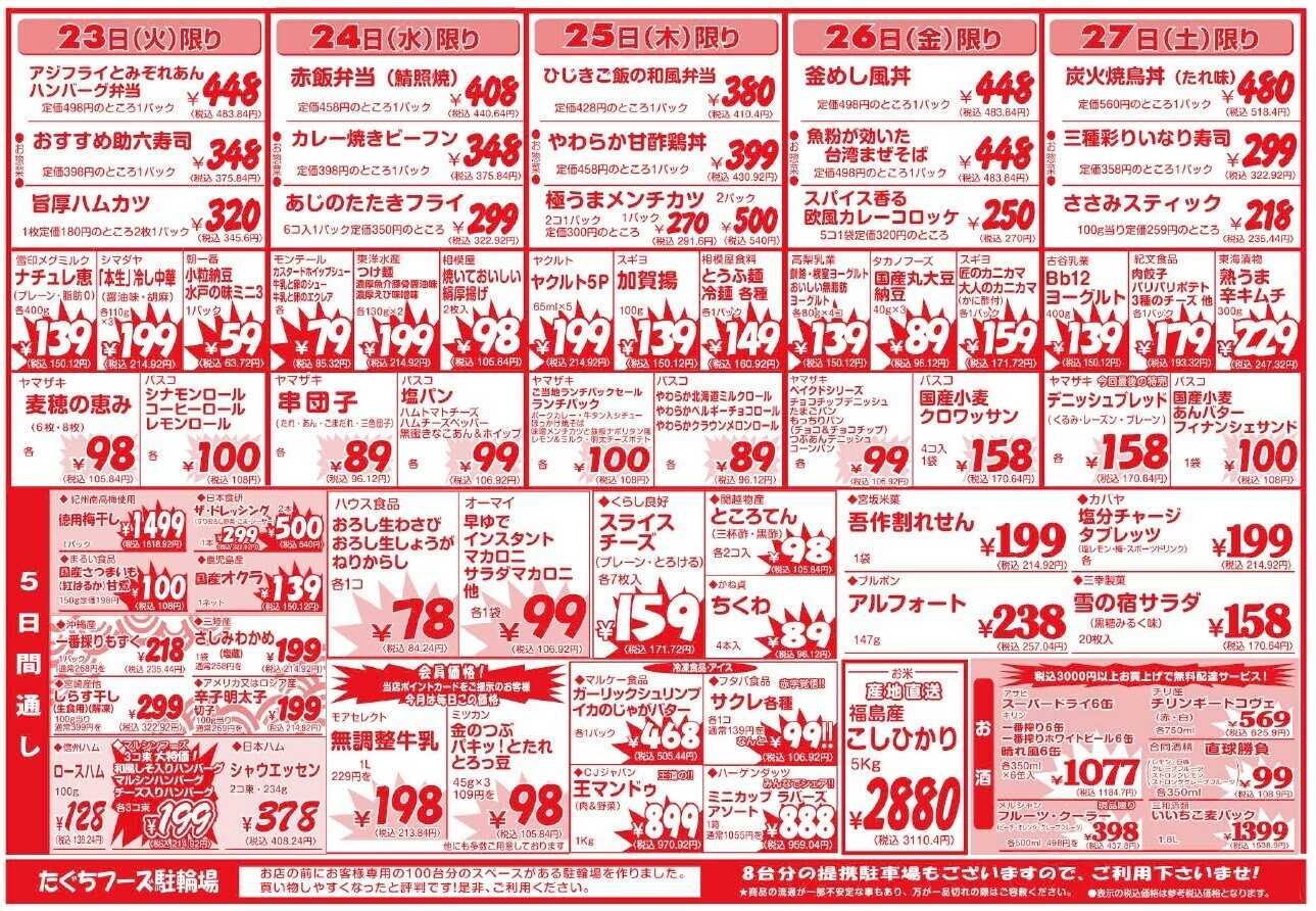 全日食チェーン 広告