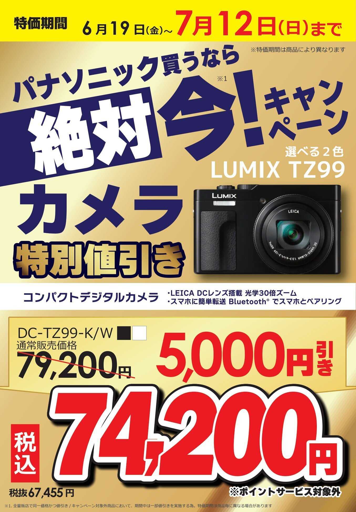 コジマ×ビックカメラ パナソニック買うなら絶対 今！