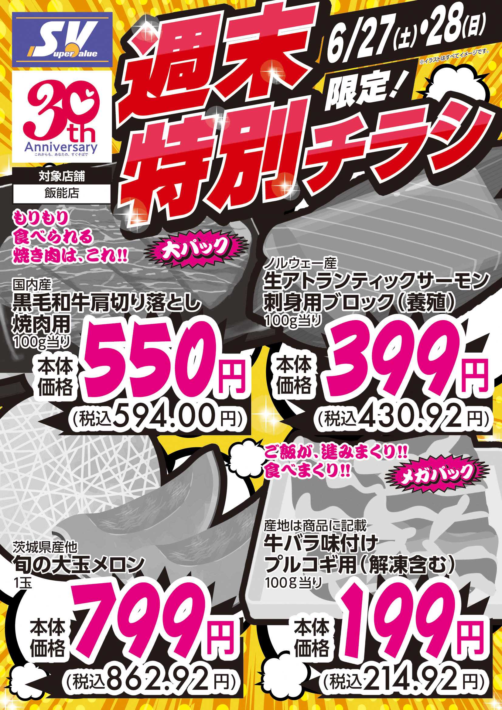 スーパーバリュー 週末特別チラシ！