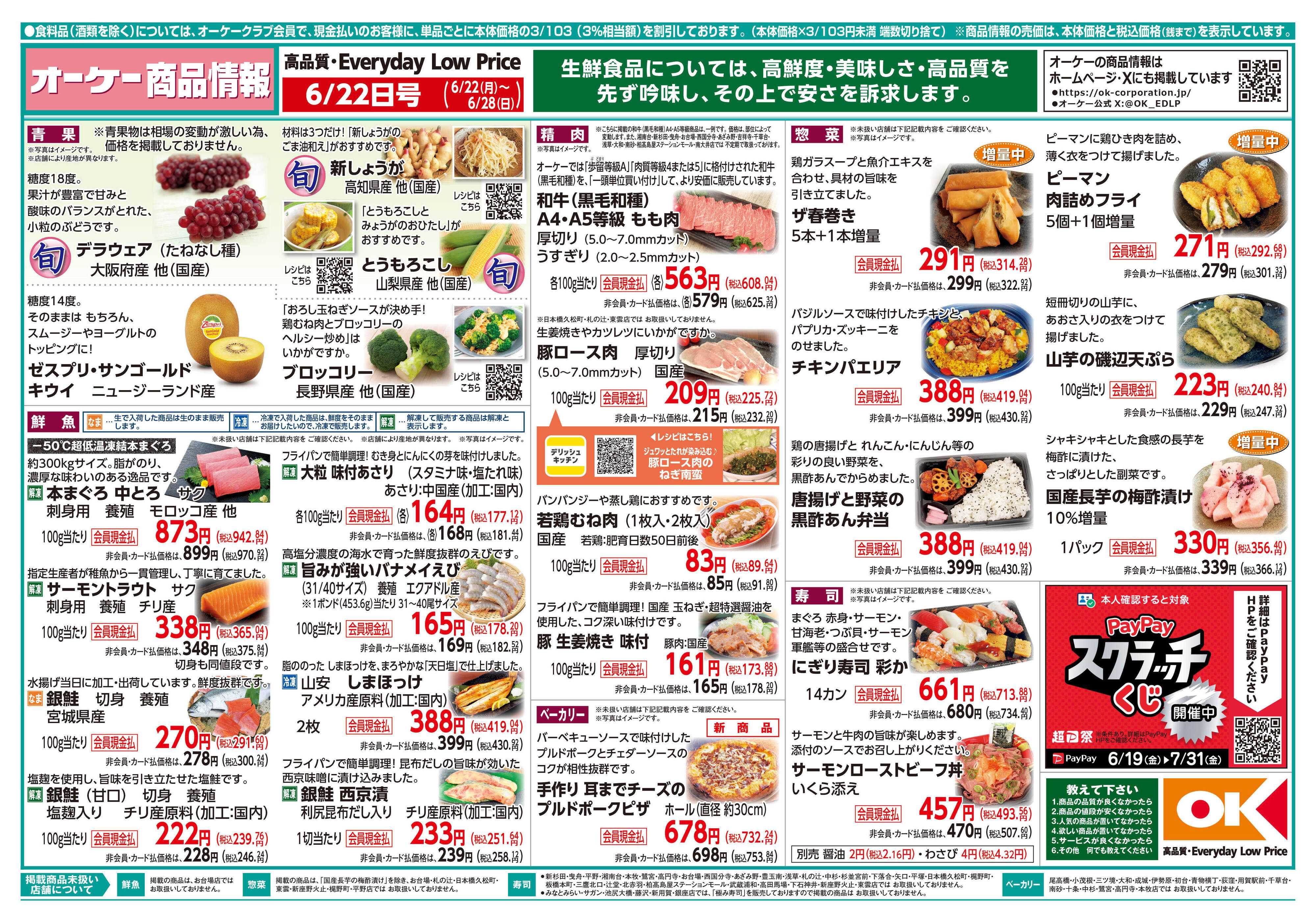 オーケー 商品情報紙_6月22日号①
