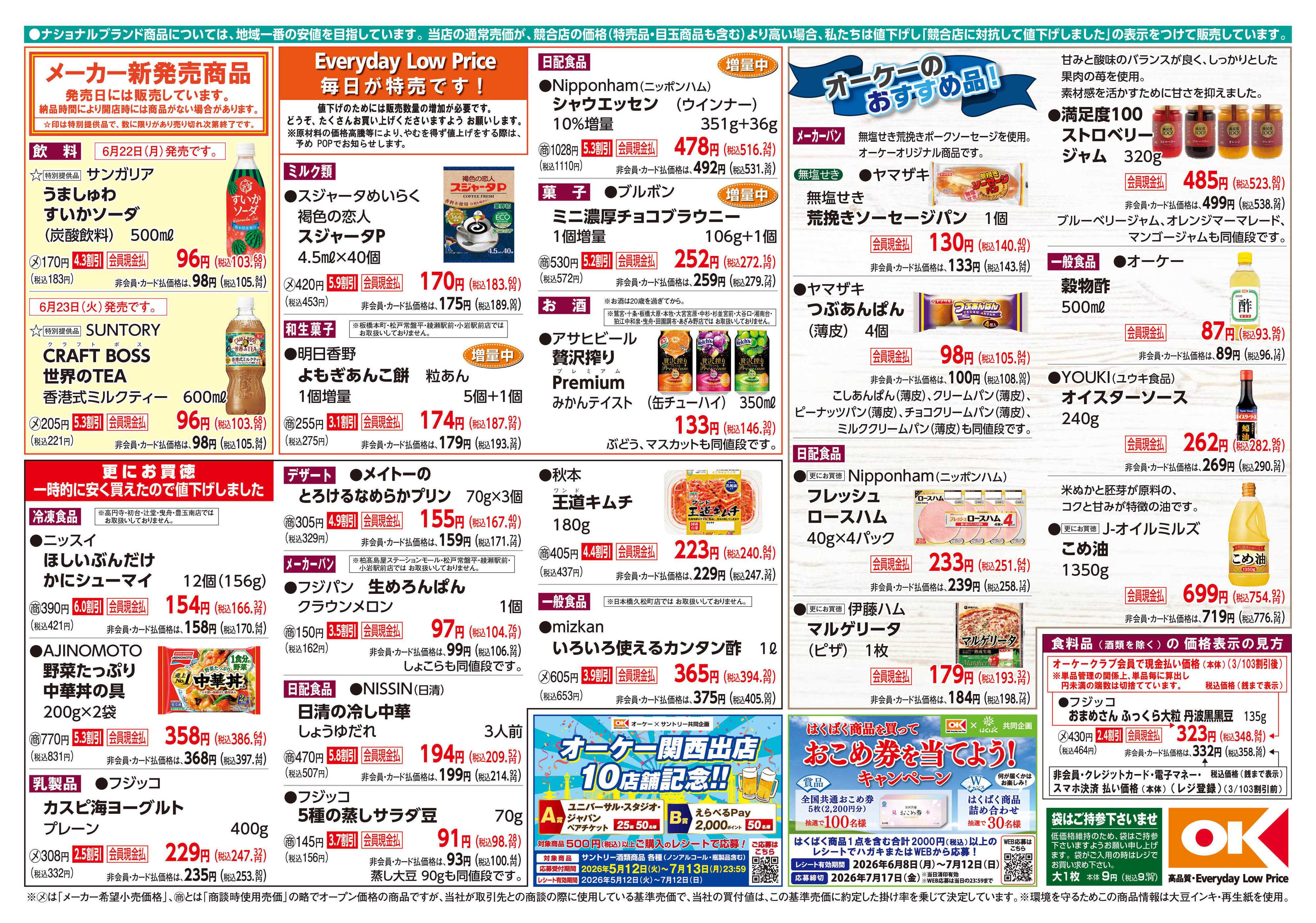 オーケー 商品情報紙_6月22日号②