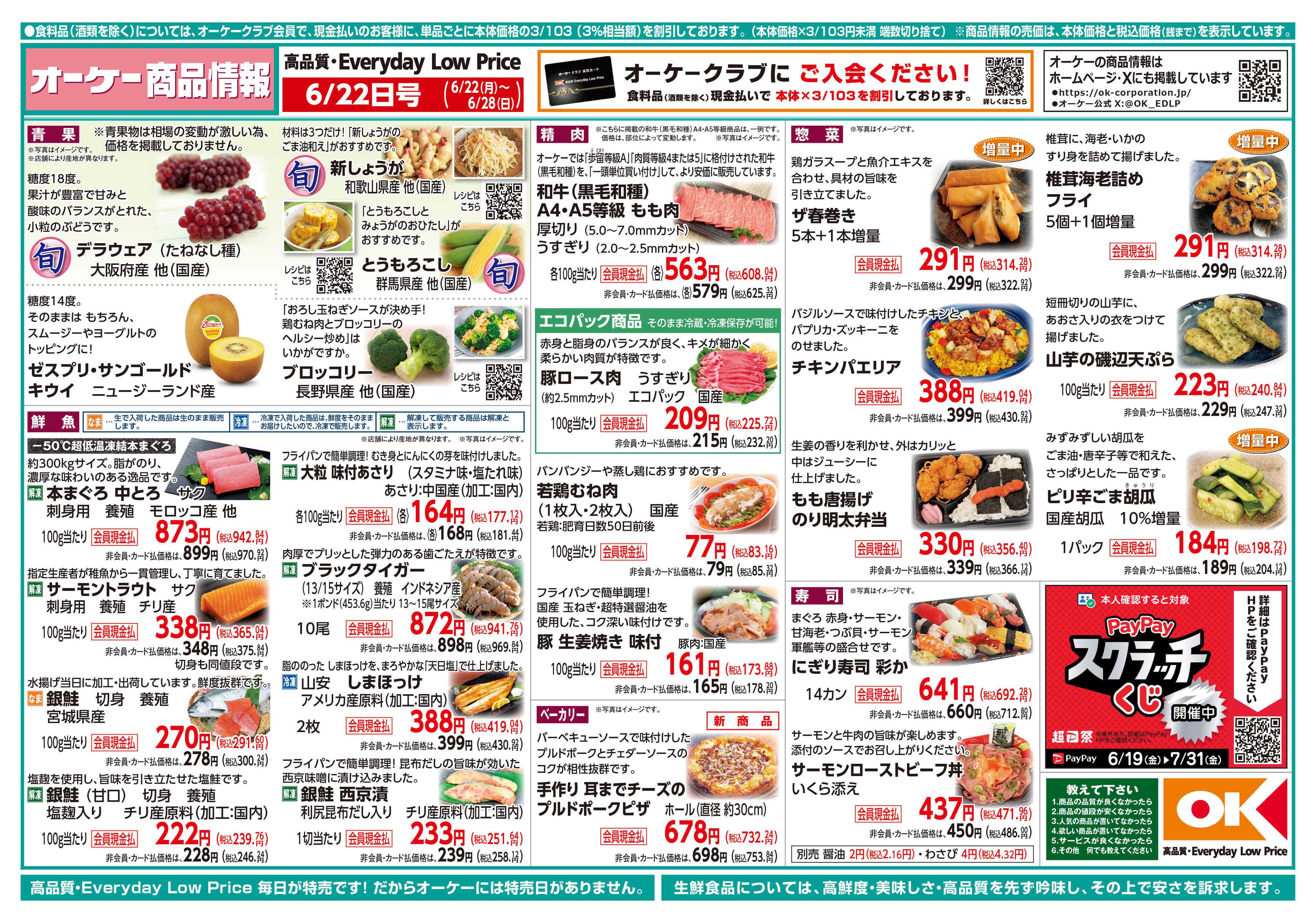 オーケー 商品情報紙_6月22日号①