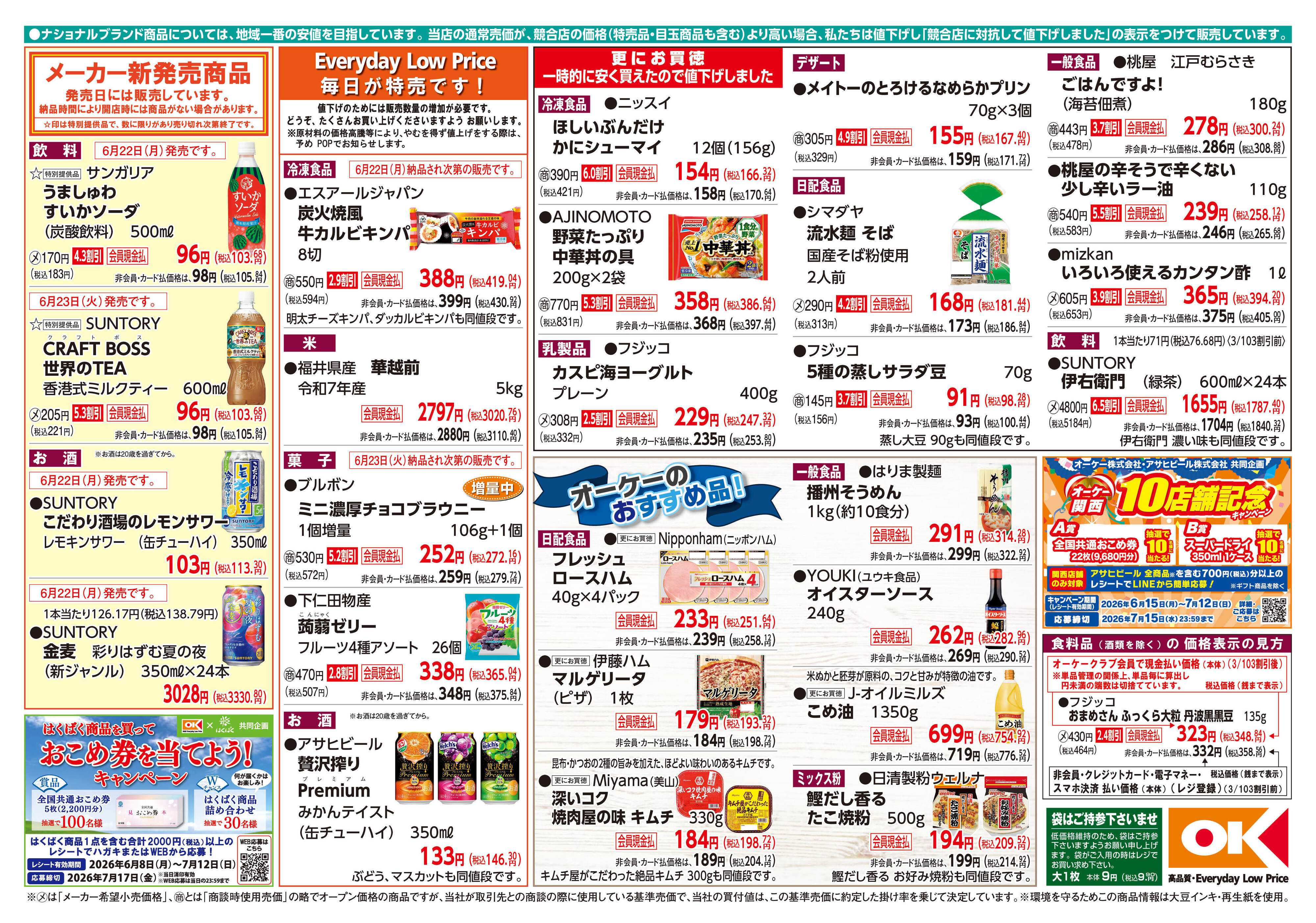 オーケー 商品情報紙_6月22日号②