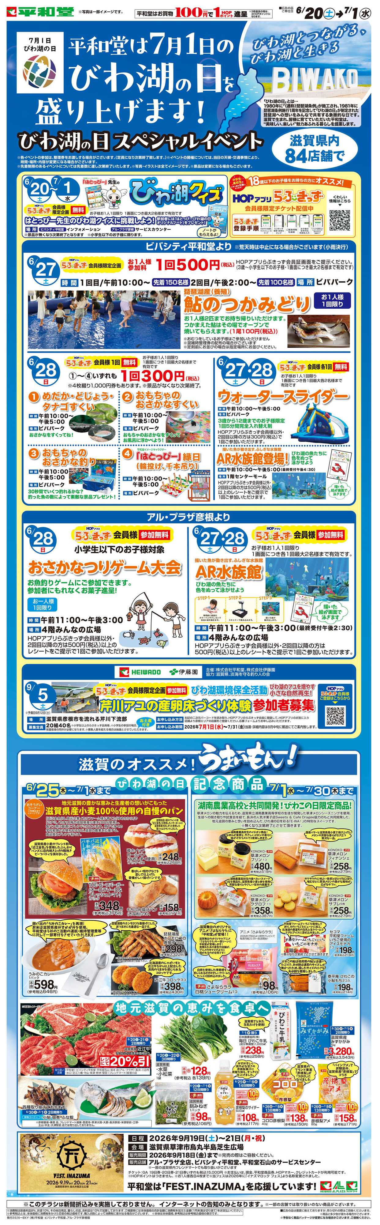 平和堂 WEB限定 6/20（土）～びわ湖の日を盛り上げます！【ビバシティ平和堂・彦根版】