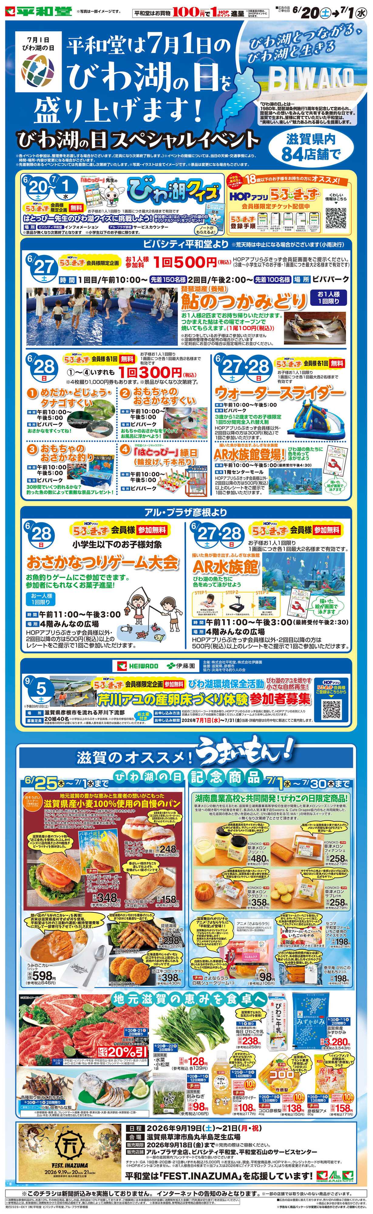 平和堂 WEB限定 6/20（土）～びわ湖の日を盛り上げます！【ビバシティ平和堂・彦根版】