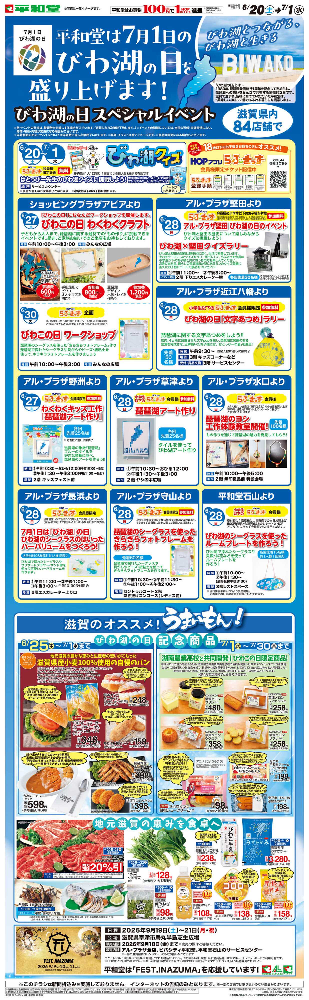 平和堂 WEB限定 6/20（土）～びわ湖の日を盛り上げます！