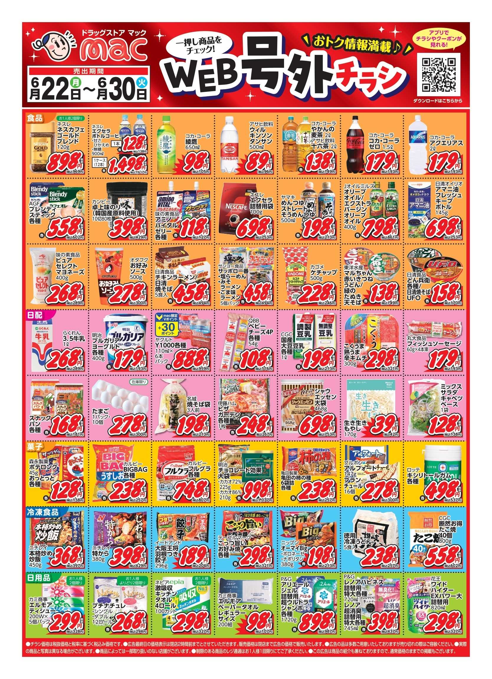 ドラッグストアmac 6/22～6/30 WEB号外チラシ！