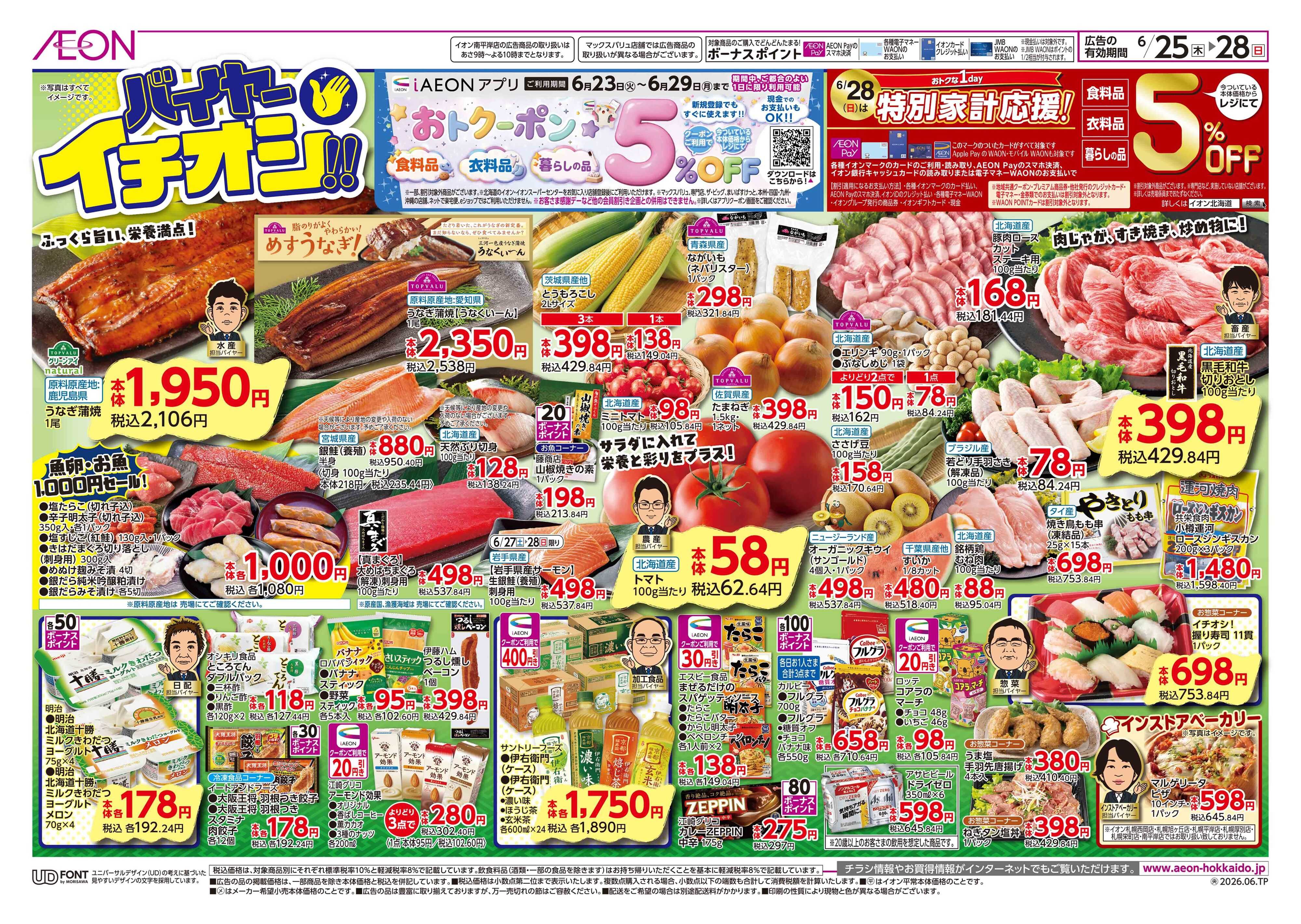 イオン北海道 バイヤーイチオシ！！