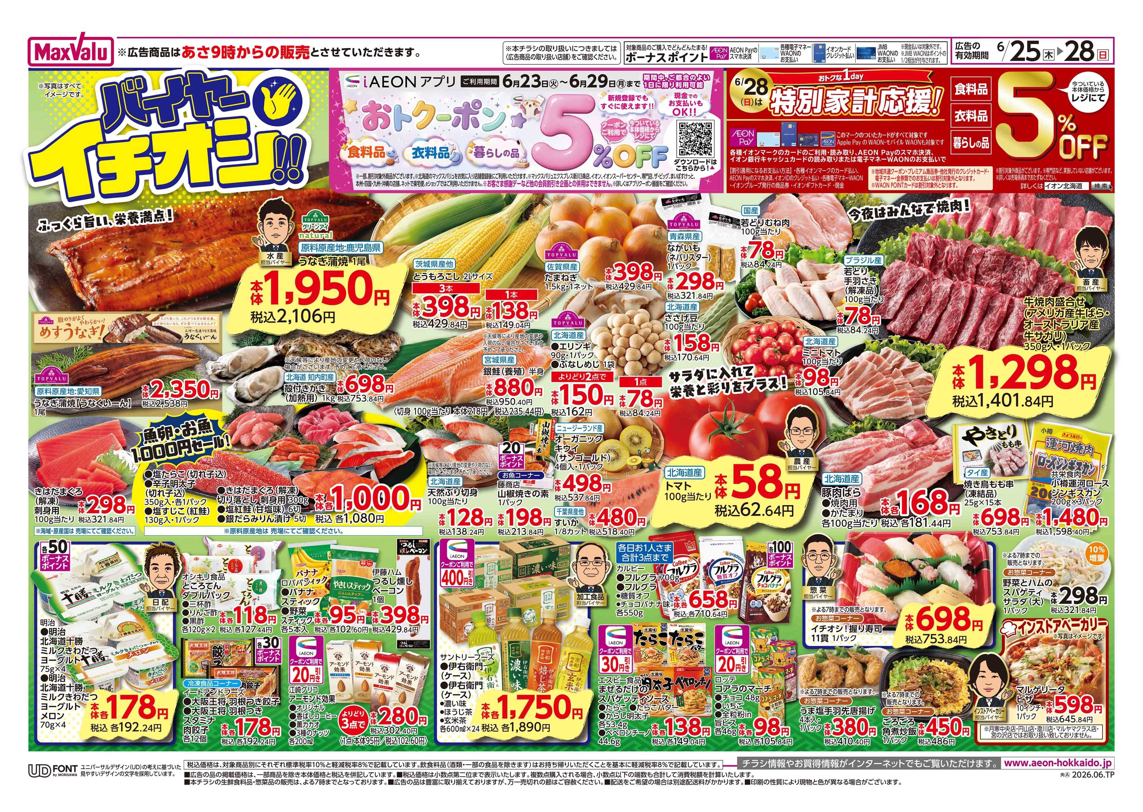 マックスバリュ バイヤーイチオシ！！