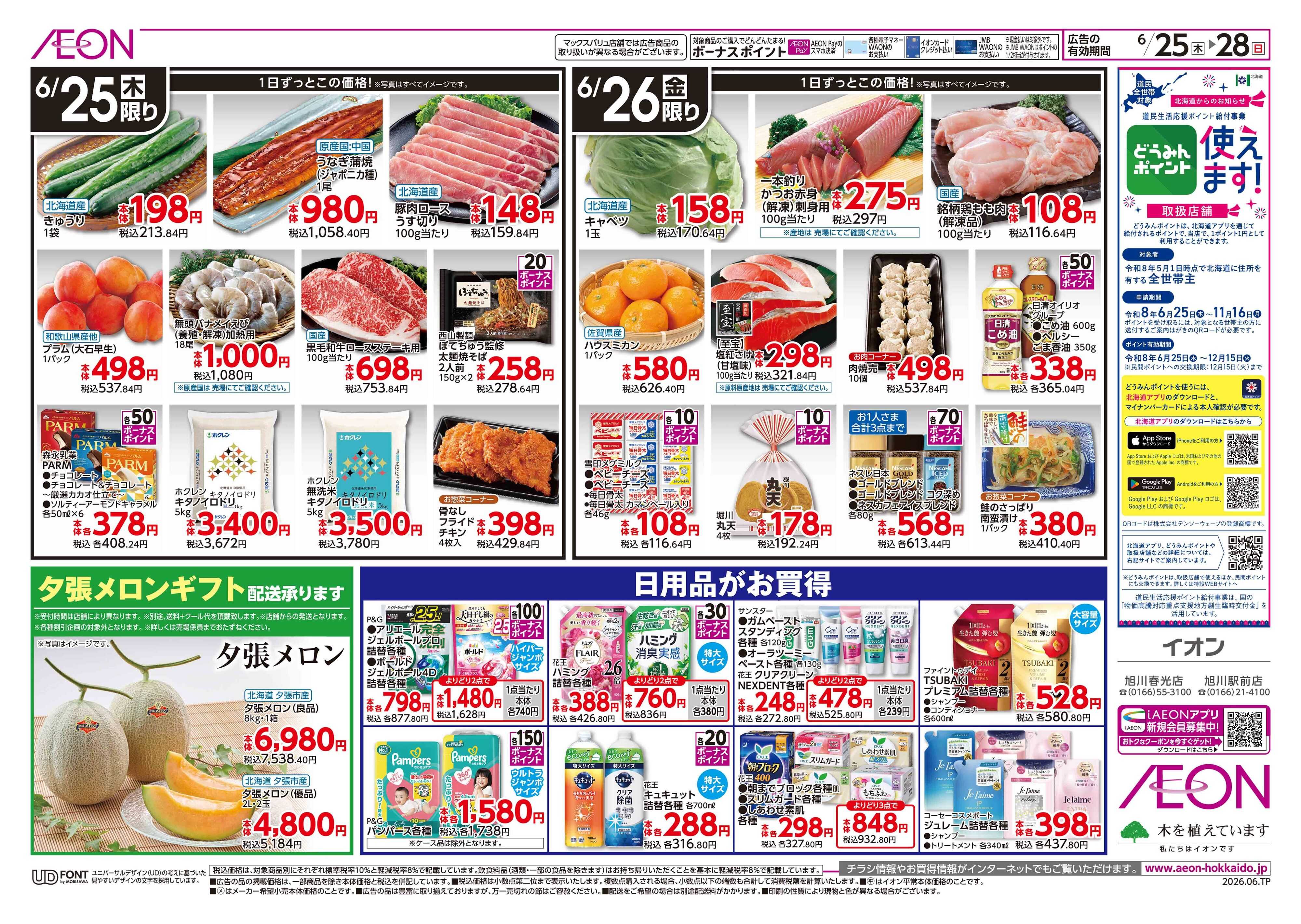 イオン北海道 バイヤーイチオシ！！