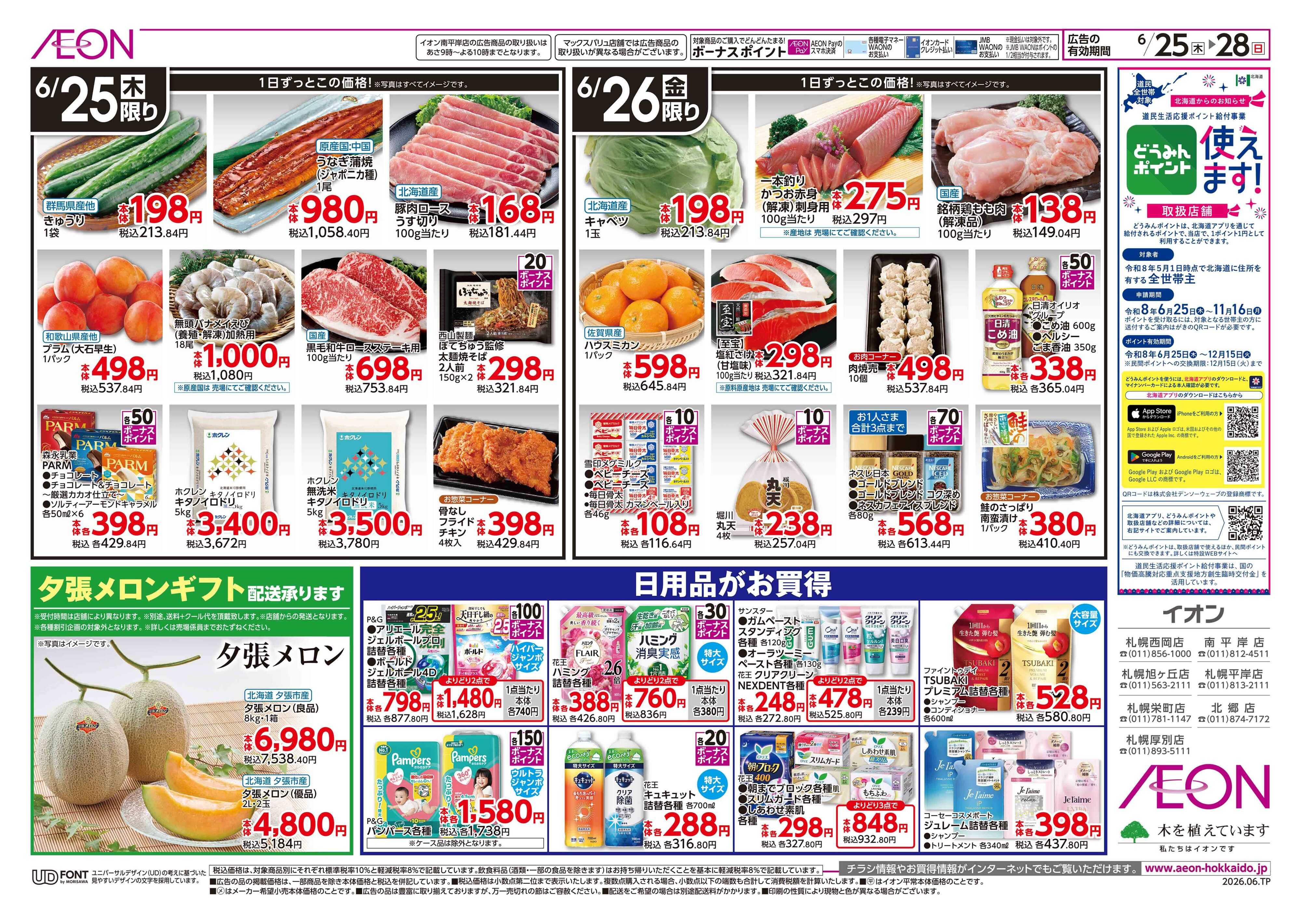 イオン北海道 バイヤーイチオシ！！