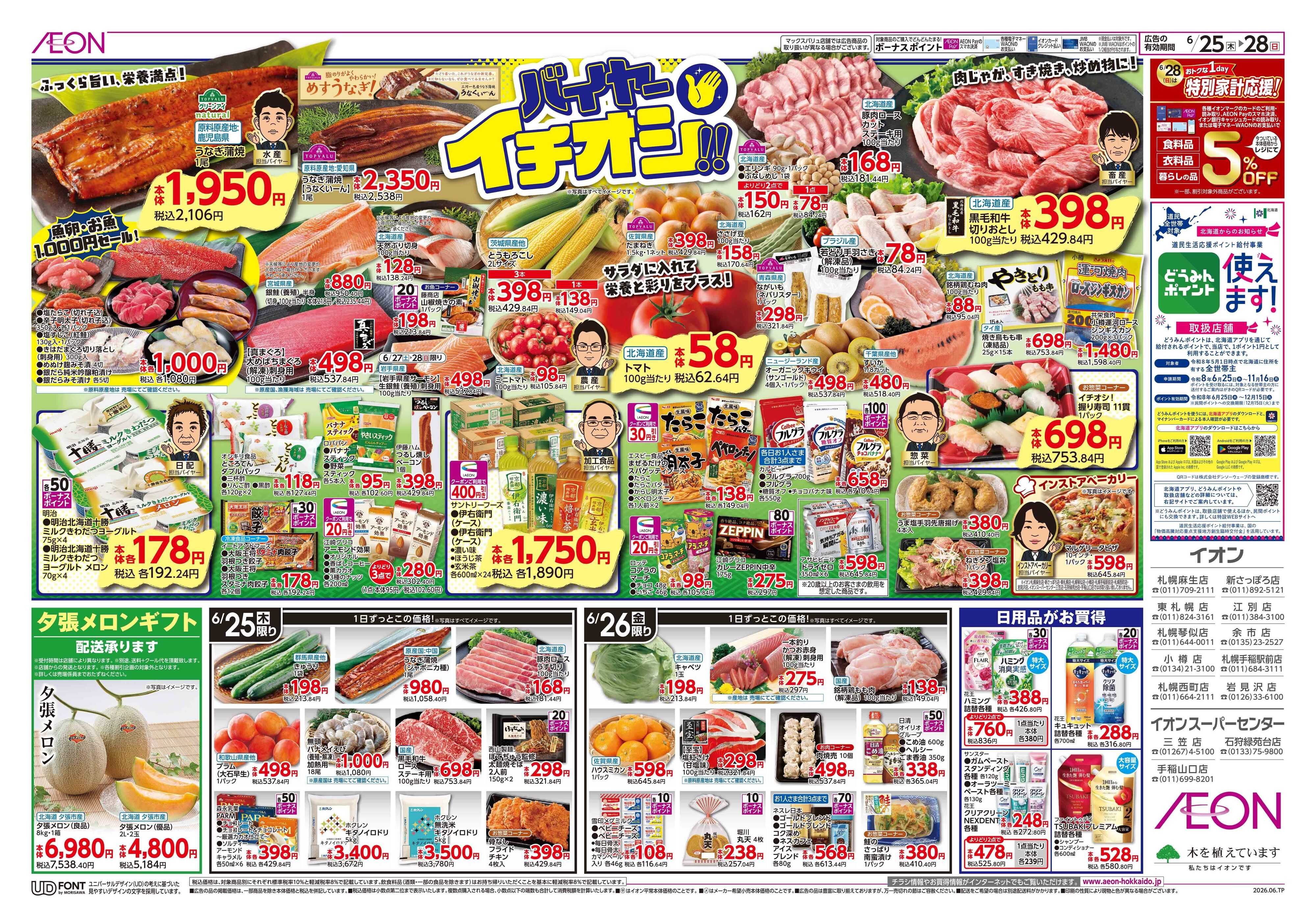 イオン北海道 バイヤーイチオシ！！