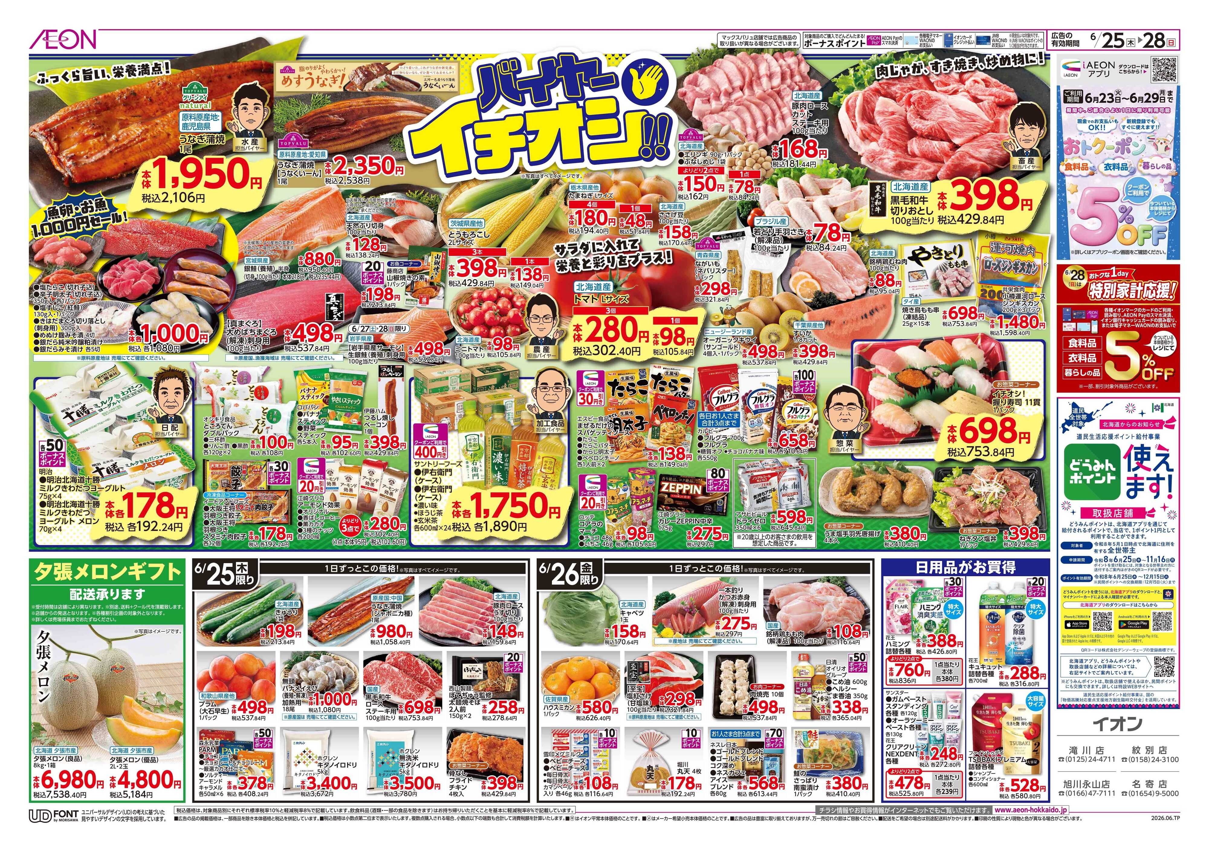 イオン北海道 バイヤーイチオシ！！