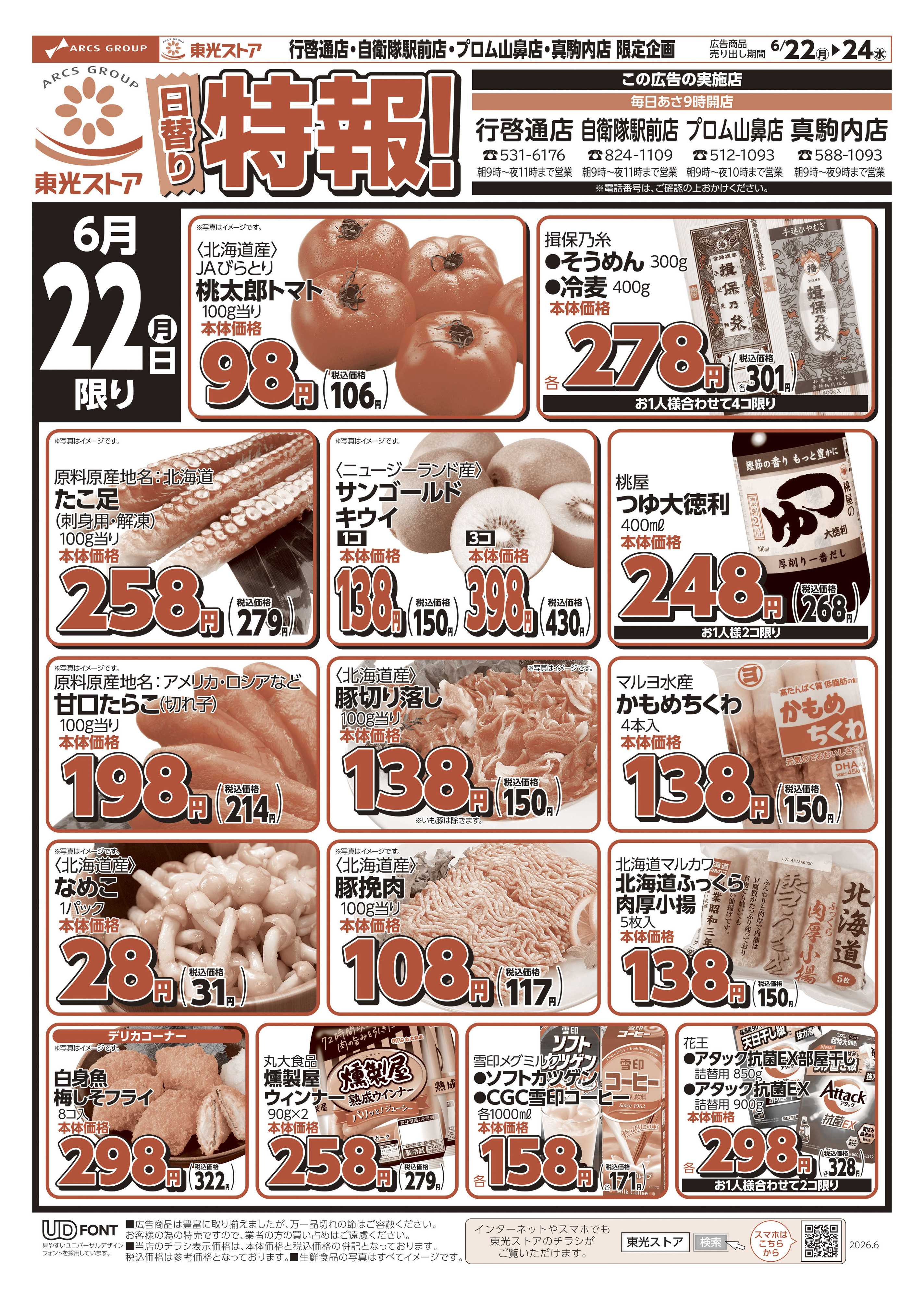 東光ストア 日替り特報！（おもて）