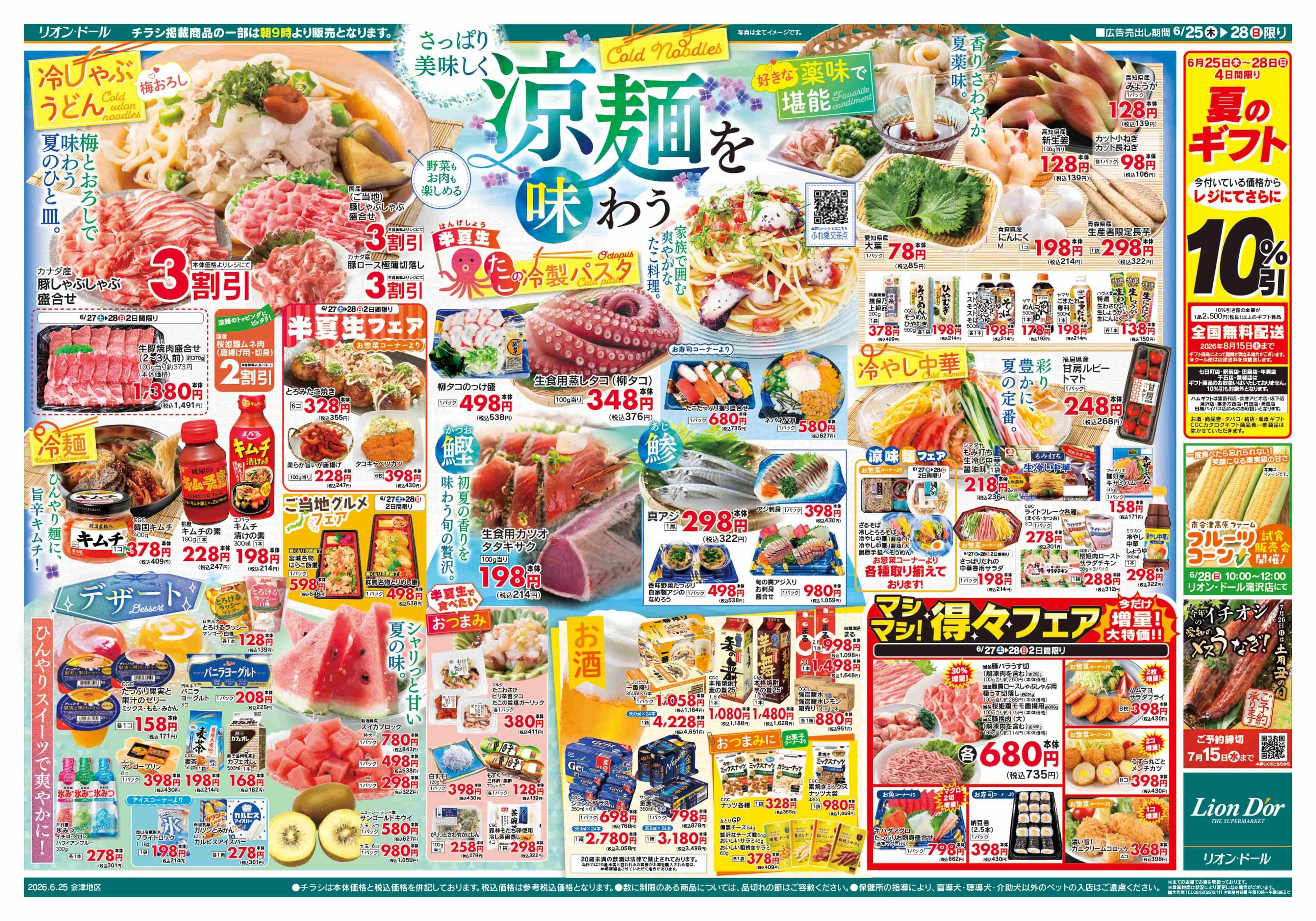 リオン・ドール 6/25号涼麺を味わう